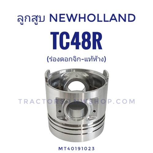 ลูกสูบ นิวฮอนแลนด์ TC48R (4 ลูก/ชุด) จุดระเบิดดอกจิก ไม่มีสลักลูกสูบ (MT40191023) CNH