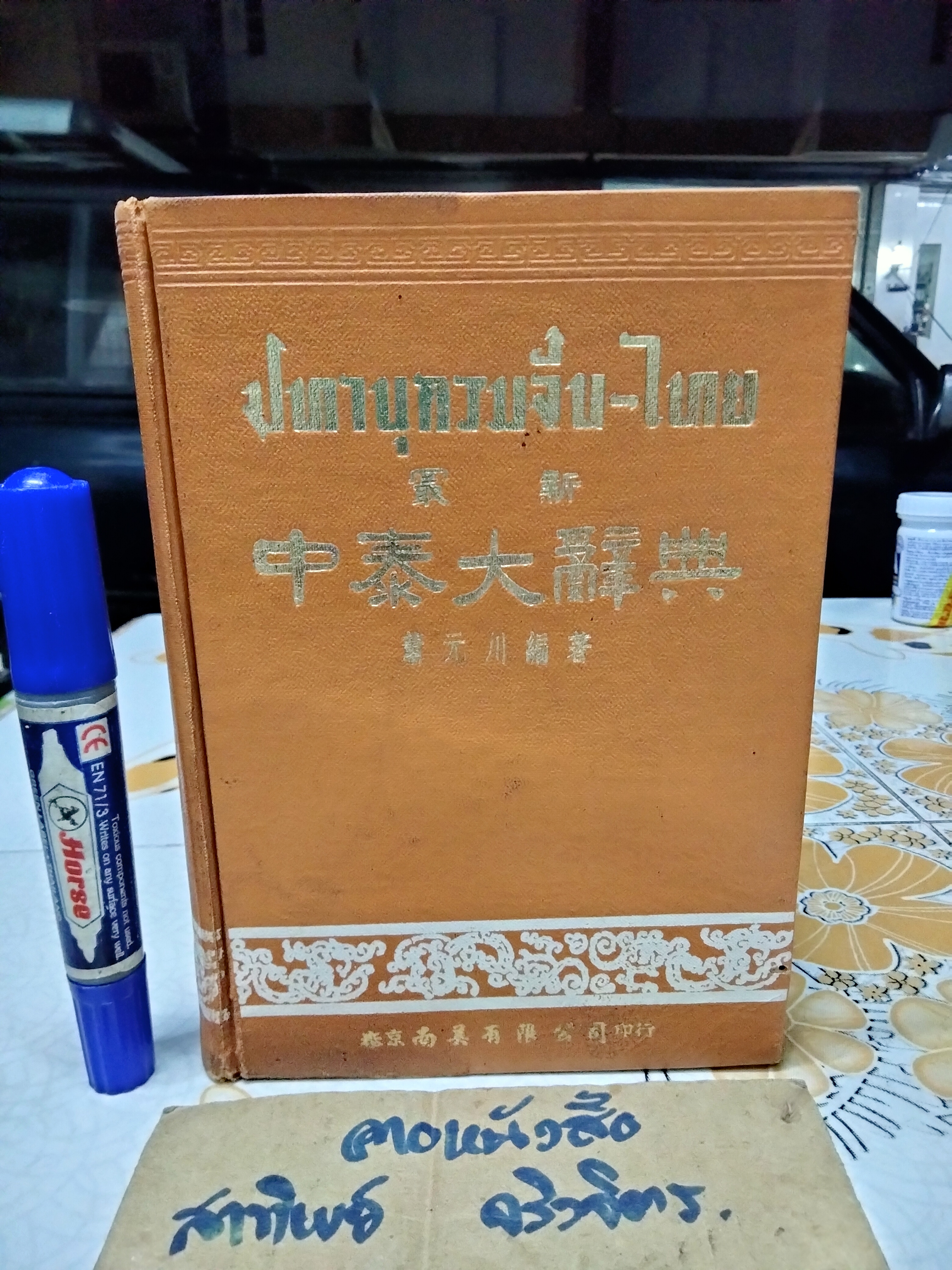 ปทานุกรมจีน-ไทย โดย ชวน เขียวโชลิต (หรือ ประสิทธิ์ ชวลิตธำรง) พิมพ์ครั้งแรกปี 2505 **สินค้าหมด**