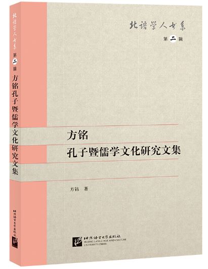 หนังสือภาษาจีน ขงจื้อและวัฒนธรรมขงจื้อ - ชุดการศึกษาของฟางหมิง 方铭孔子暨儒学文化研究文集 Confucius and Confucian Culture – A Collection of Fang Ming’s Studies