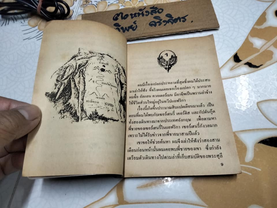 สมบัติพระศุลี (King Solomon's Mines) โดย เซอร์เฮนรี่ ไรเดอร์ แฮกการ์ด แปลโดย หน่าจ้อย