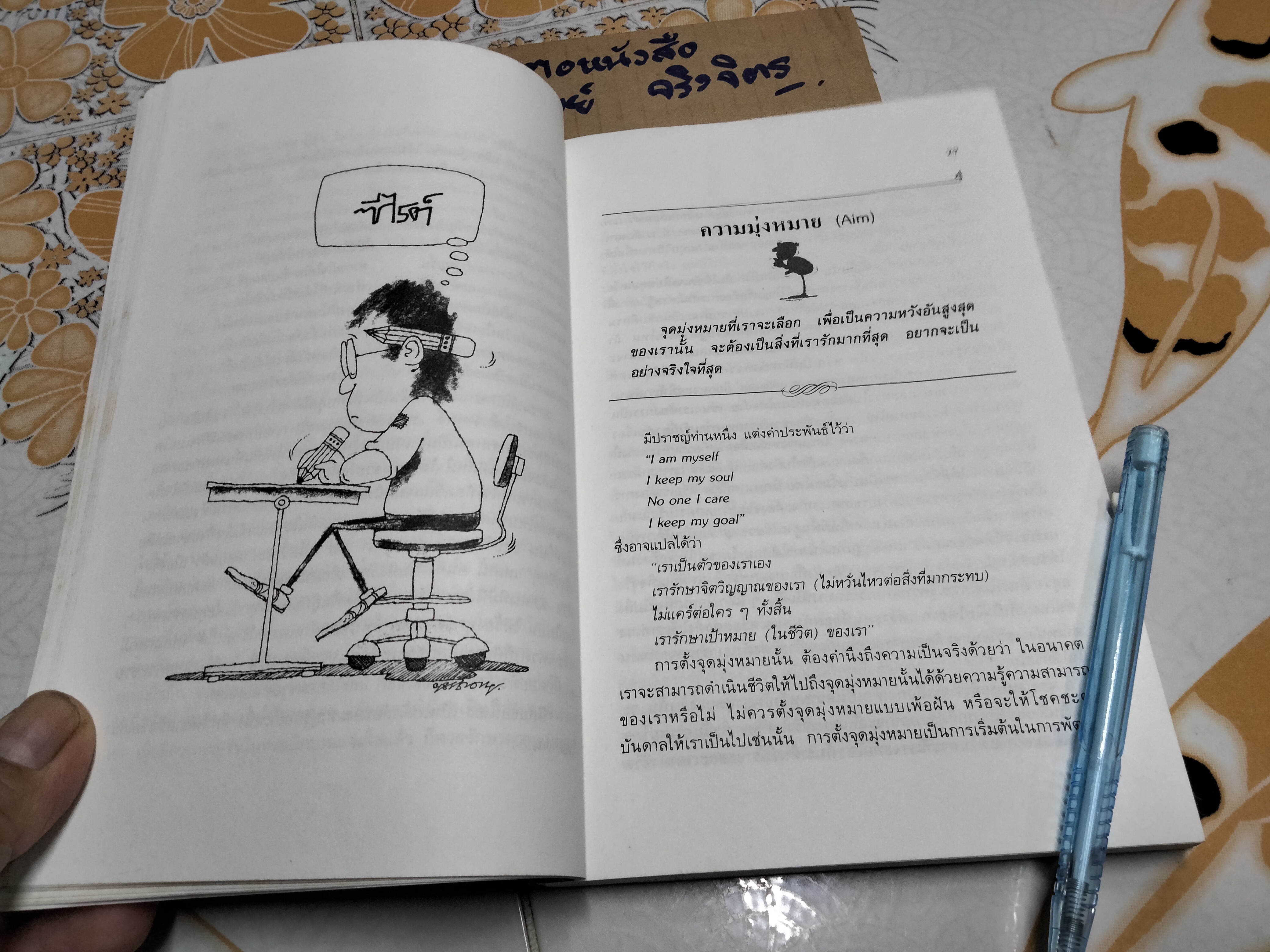 การพัฒนาตนเอง - สมิต อาชวนิจกุล เขียน , พิมพ์ครั้งที่ 3/2532