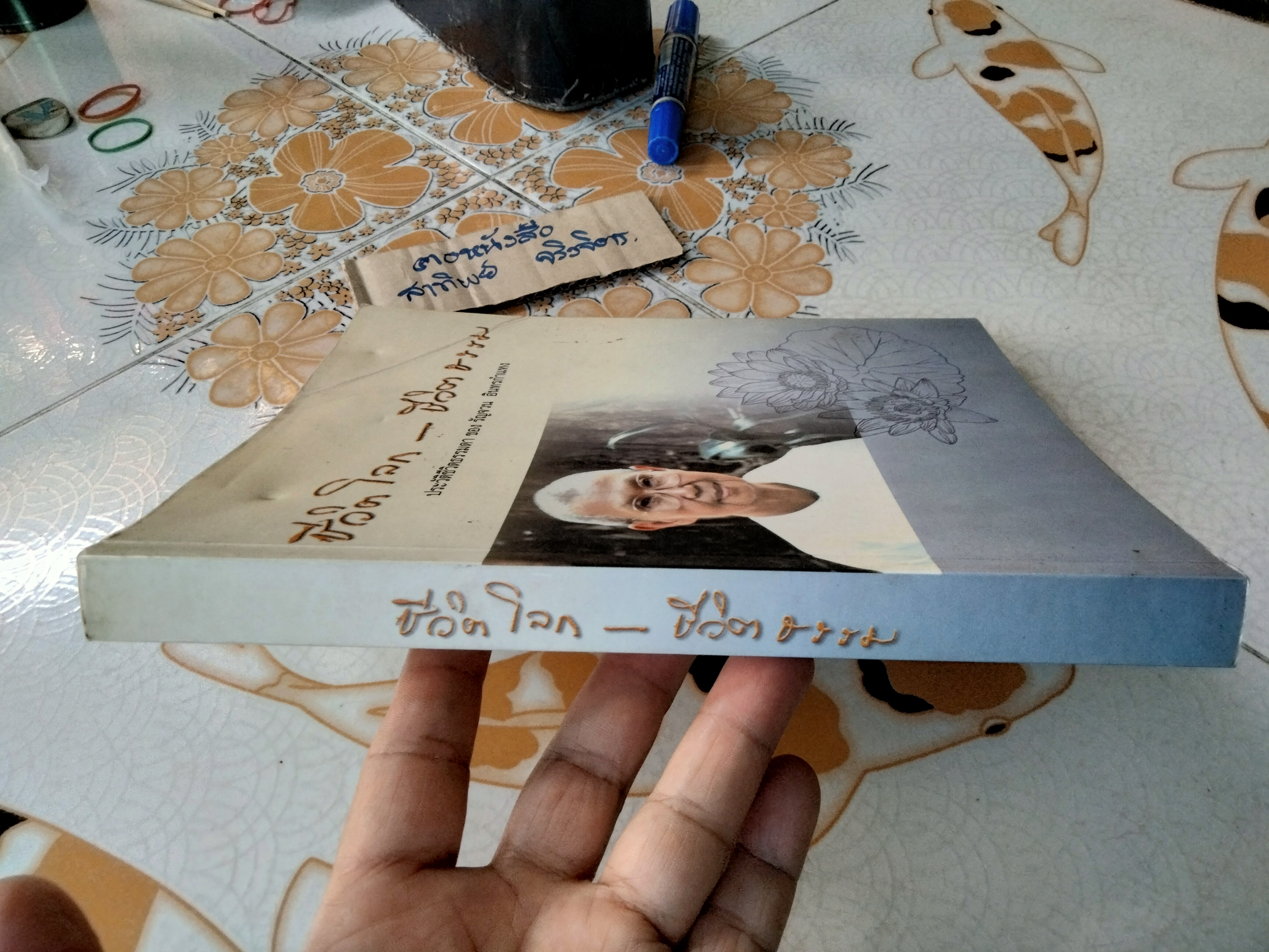 ชีวิตโลก ชีวิตธรรม ประวัติชีวิตธรรมดา ของ รัญจวน อินทรกำแหง (ปกหน้ามีรอยพับ) **สินค้าหมด**