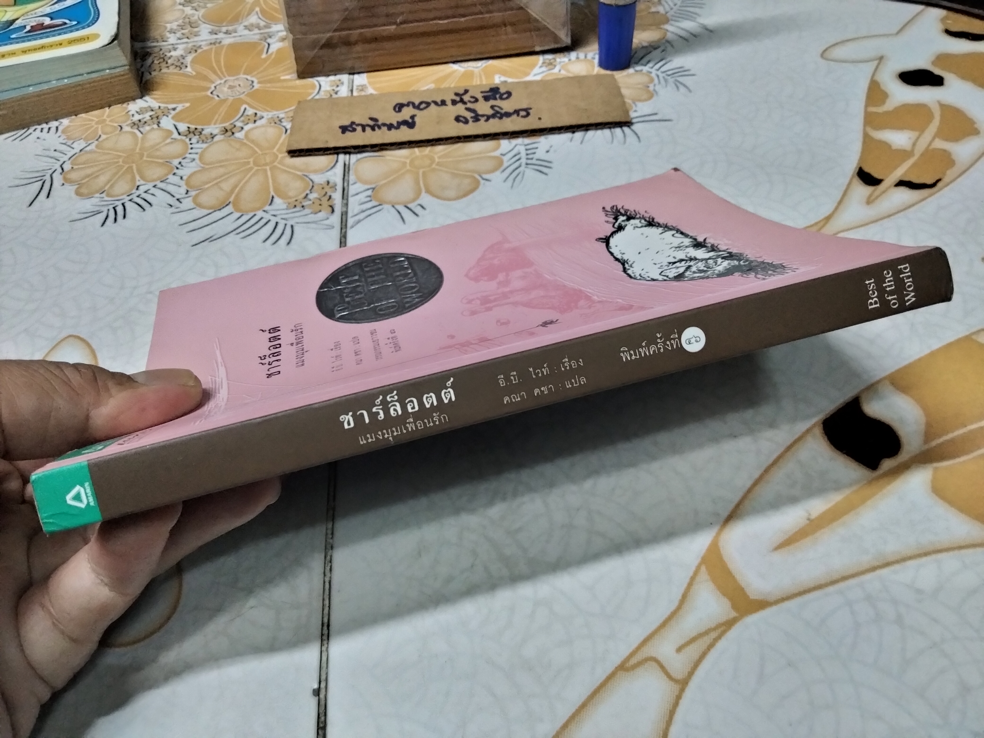 ชาร์ล็อตต์ แมงมุมเพื่อนรัก , หนังสือเด็กที่ดีที่สุดในรอบทศวรรษ ผู้เขียน E.B. White (อี. บี. ไวท์) ผู้แปล คณา คชา **สินค้าหมด**