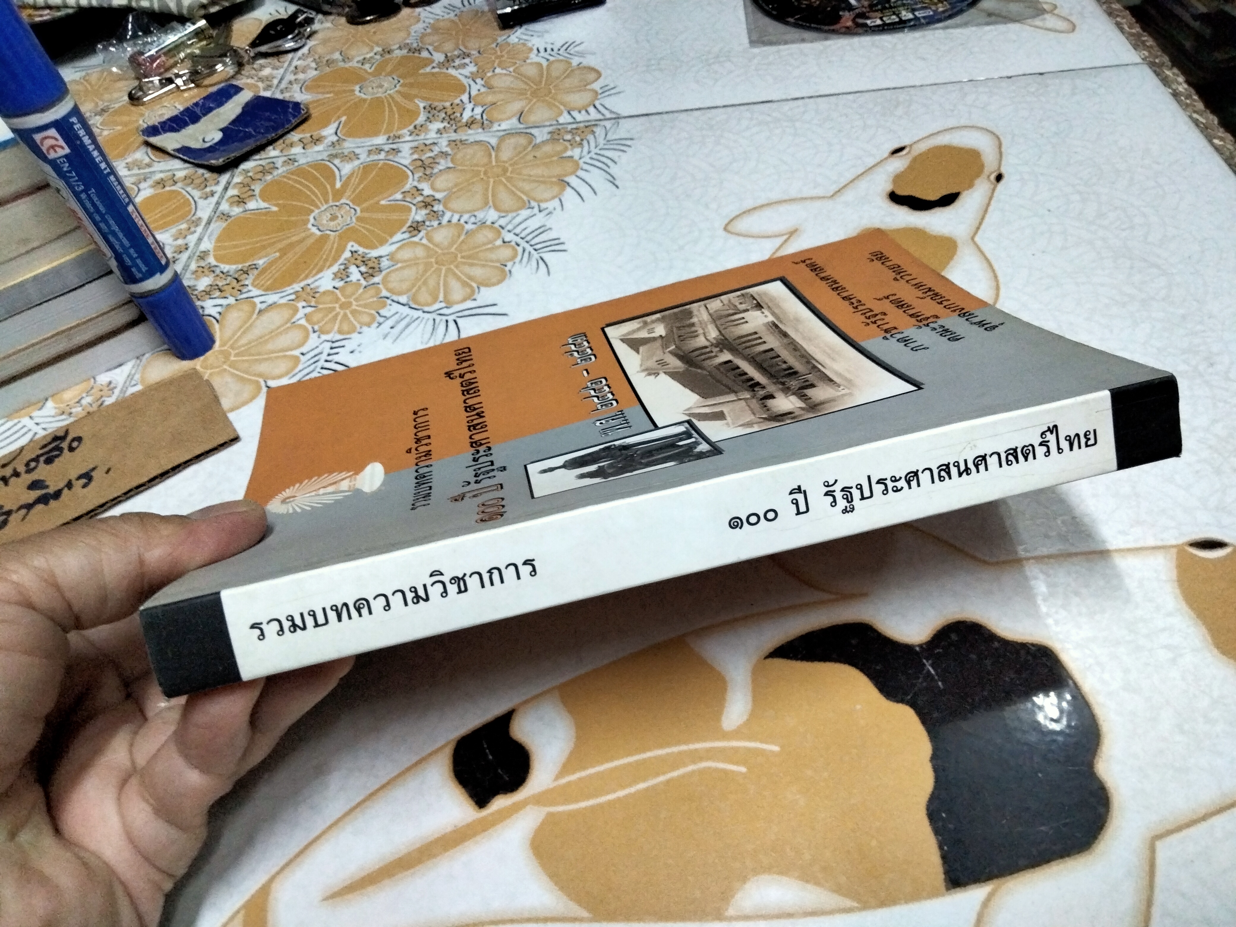 รวมบทความวิชาการ 100 ปี รัฐประศาสนศาสตร์ไทย พ.ศ.2442-2543 **สินค้าหมด**