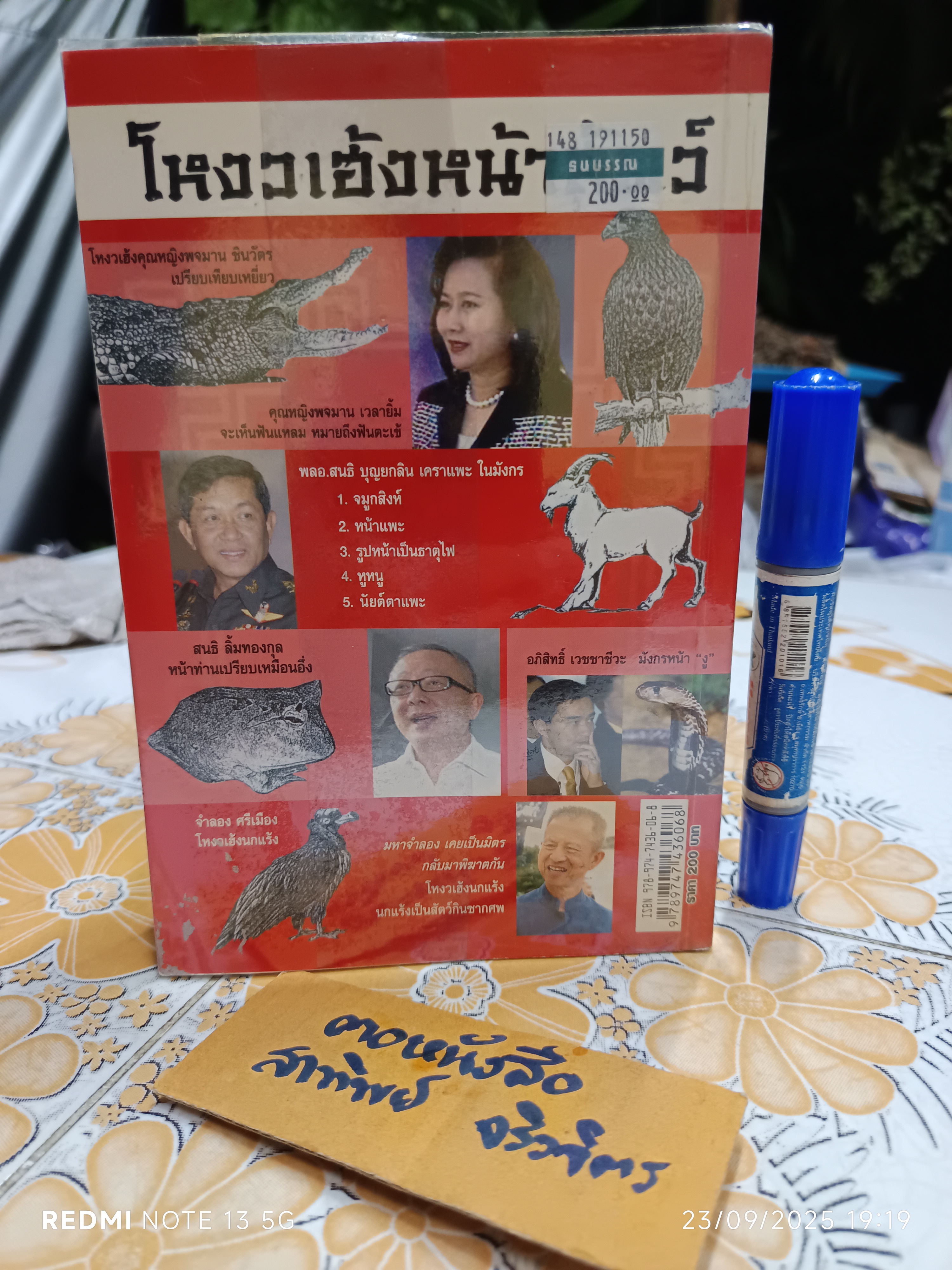 โหงวเฮ้งหน้าสัตว์ อ.สัมพันธ์ กำบังภัย พิมพ์ครั้งแรกพ.ศ 2550 สำนักพิมพ์ดาวแดง **สินค้าหมด**