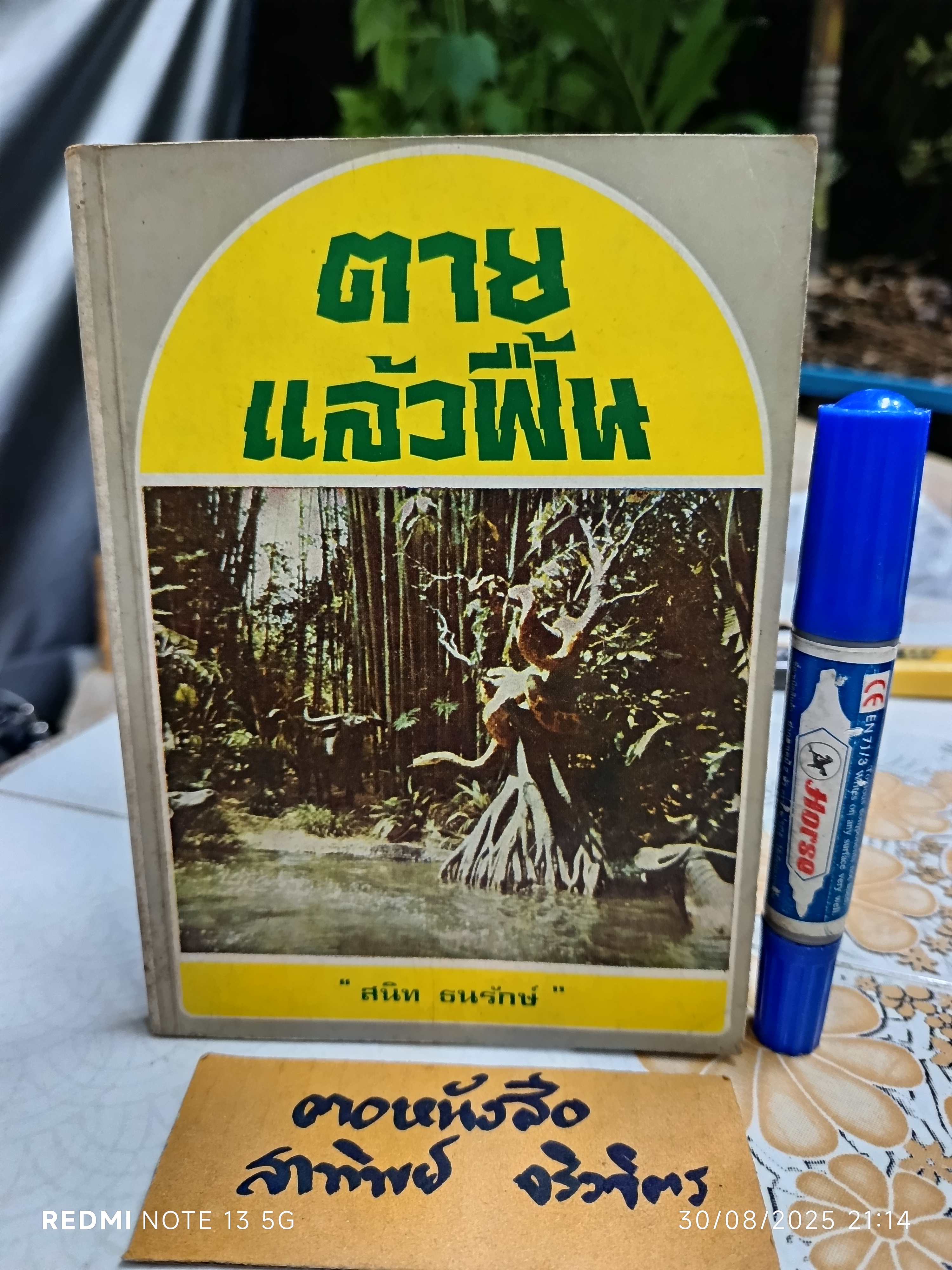 ตายแล้วฟื้น เล่ม 2 ผลงานของ สนิท ธนรักษ์ จัดพิมพ์โดย สถานีวิทยุทหารอากาศ 01 บางซื่อ พิมพ์ปีพ.ศ 2527