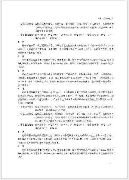 หนังสือภาษาจีน มาตรฐานการวัดผลความสามารถภาษาจีนสำหรับการศึกษาภาษาจีนระหว่างประเทศ 国际中文教育中文水平等级标准 Chinese Proficiency Grading Standards for International Chinese Language Education