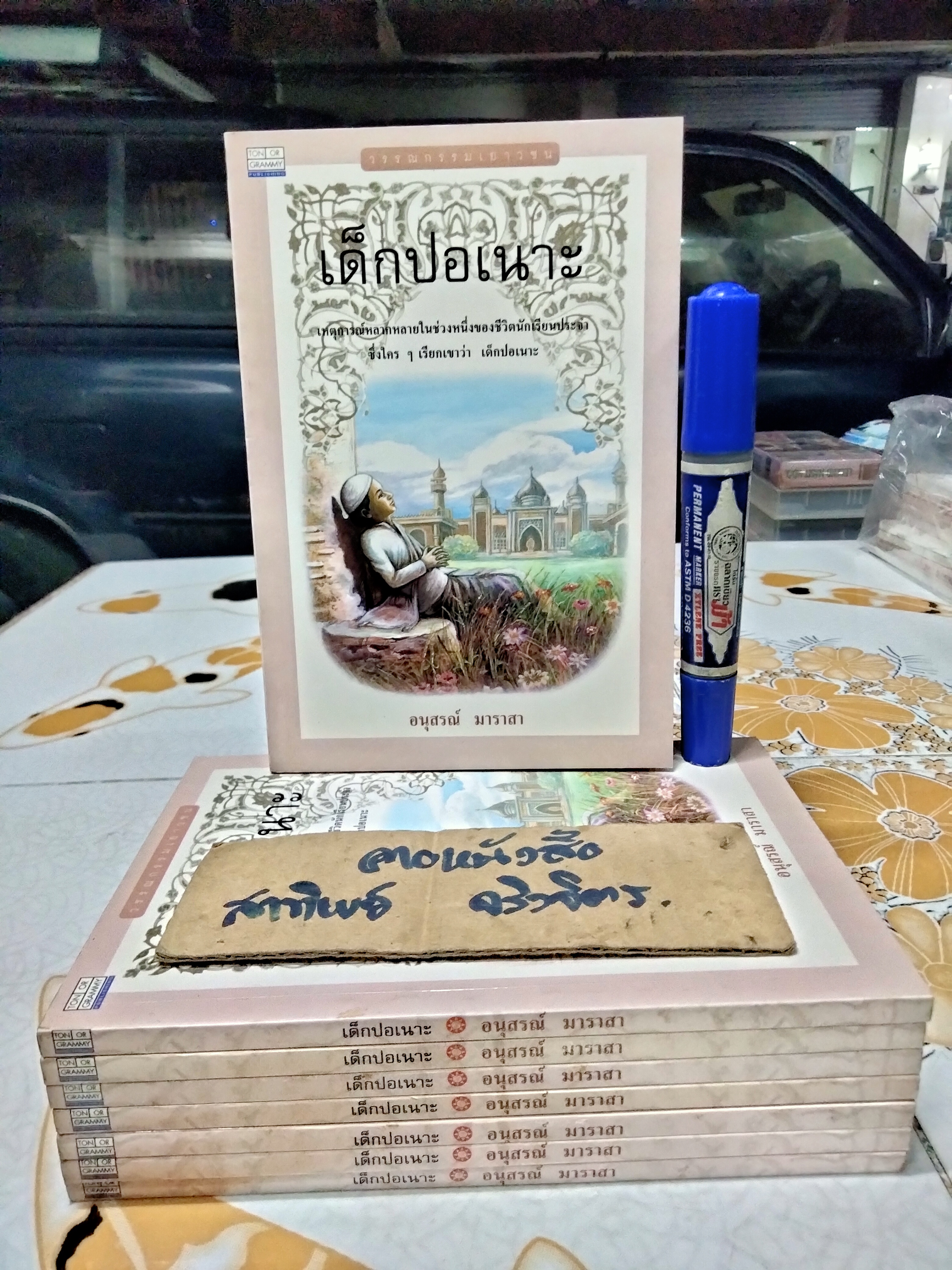 เด็กปอเนาะ โดย อนุสรณ์ มาราสา