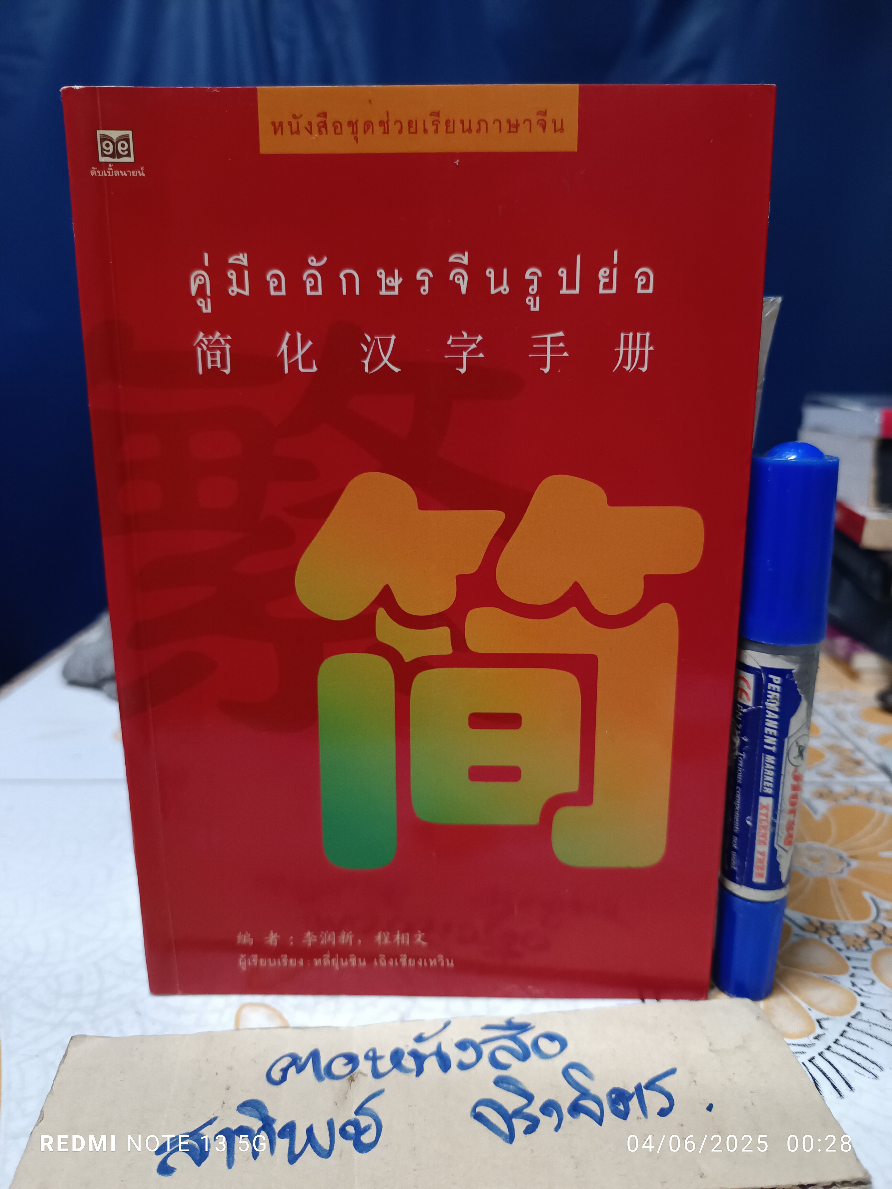 คู่มืออักษรจีนรูปย่อ (2 ภาษา จีน/ไทย) หลียุ่นซิน เฉิงเชียงหวิน เรียบเรียง ชาญชัย ลีลาวัฒนสุข / ประภาพร พาณิชย์พิเชษฐ์ แปล **สินค้าหมด**