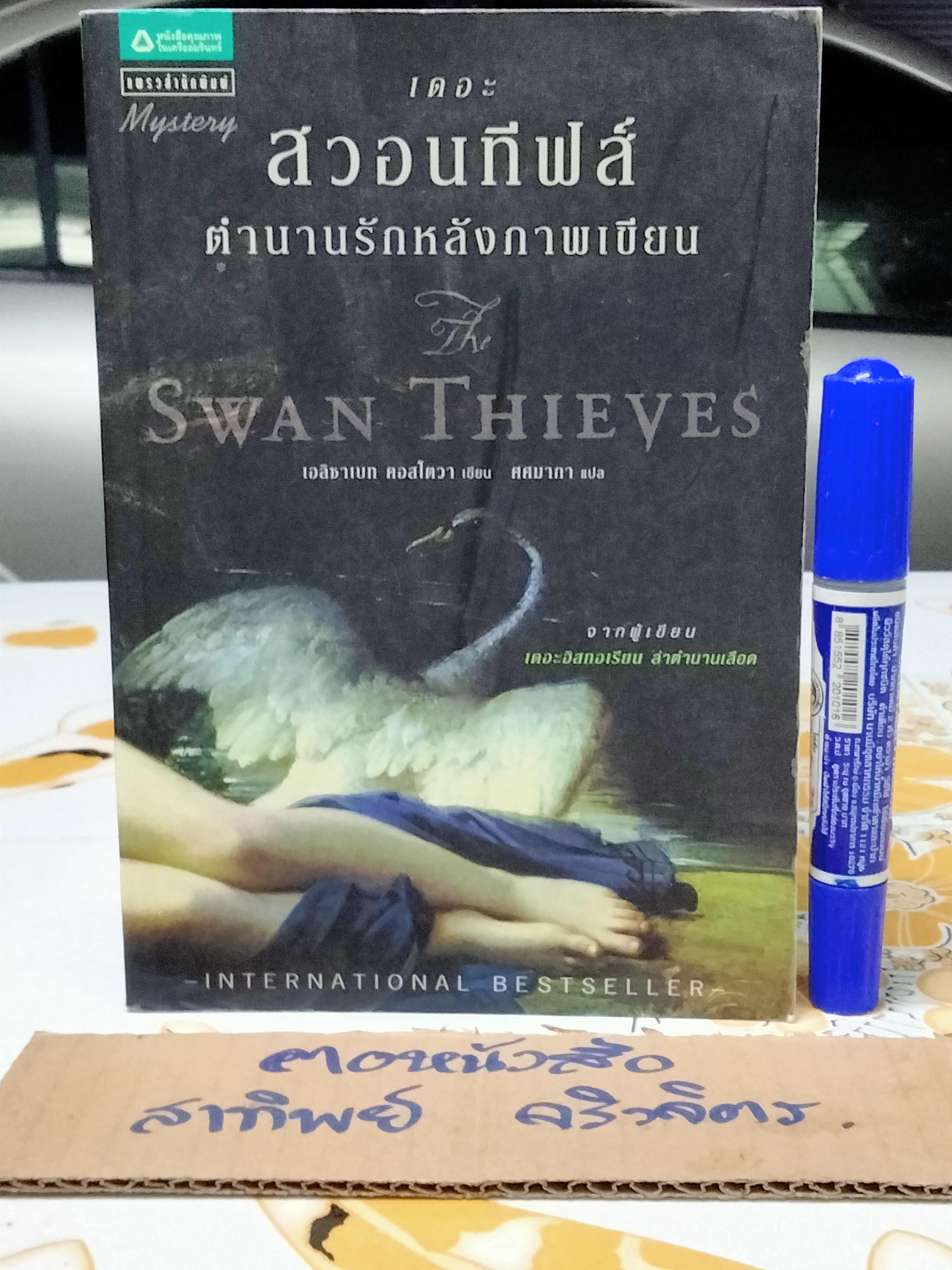 เดอะสวอนทีฟส์ ตำนานรักหลังภาพเขียน (Swan Thieves) - เอลิซาเบท คอสโตวา เขียน / ศศมาภา แปล (มีคราบน้ำ)