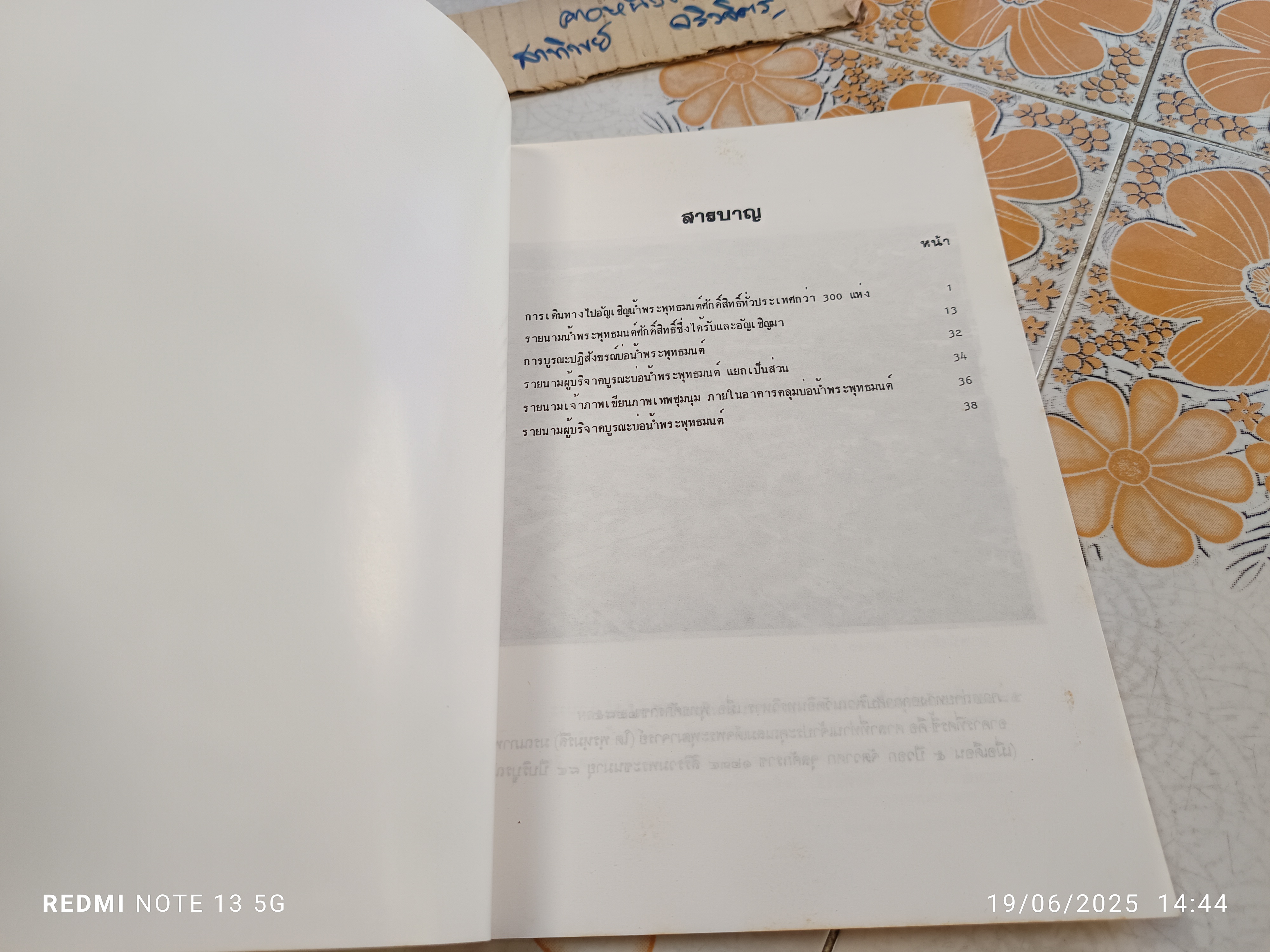 หนังสือ บ่อน้ำพระพุทธมนต์ สมเด็จพระพุฒาจารย์ (โต พรหมรังสี) วัดอินทรวิหาร บางขุนพรหม กรุงเทพฯ