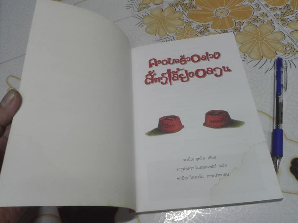 ครอบครัวอลเวง สัตว์เลี้ยงอลวน - Sabine Ludwig เขียน Sabine Wilharm ภาพ - จารุพัสตรา ไมฮอฟเฟอร์ แปล