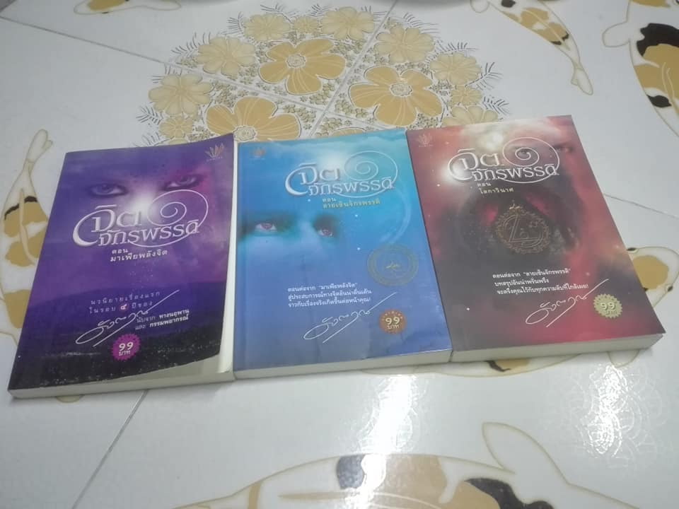 หนังสือนวนิยาย จิตจักรพรรดิ (ครบชุด รวม 3 ตอน) - ดังตฤณ **สินค้าหมด**