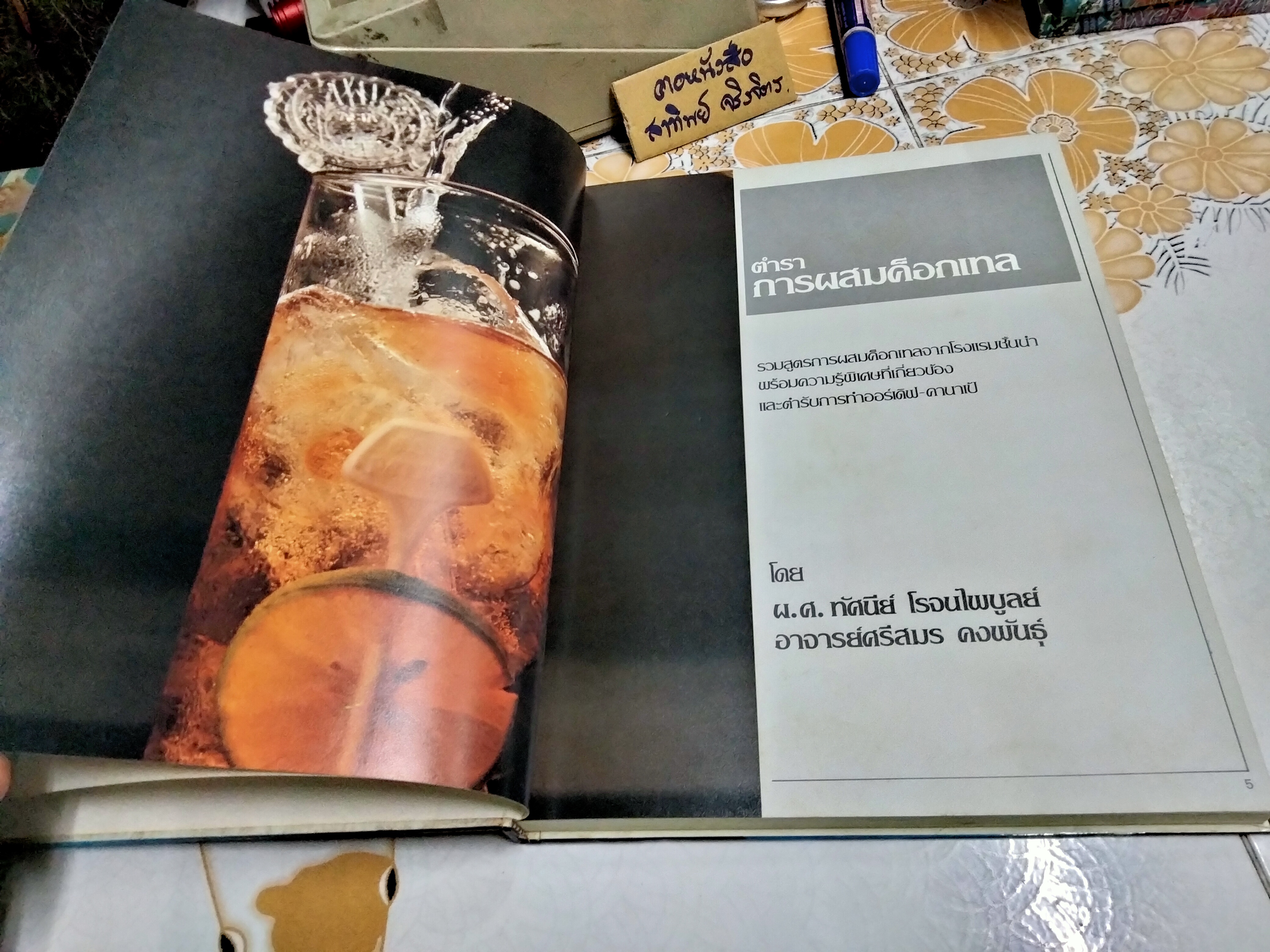 ตำราการผสมค็อกเทล โดย ทัศนีย์ โรจนไพบูลย์, ศรีสมร คงพันธุ์ (ปกแข็ง-เล่มใหญ่)