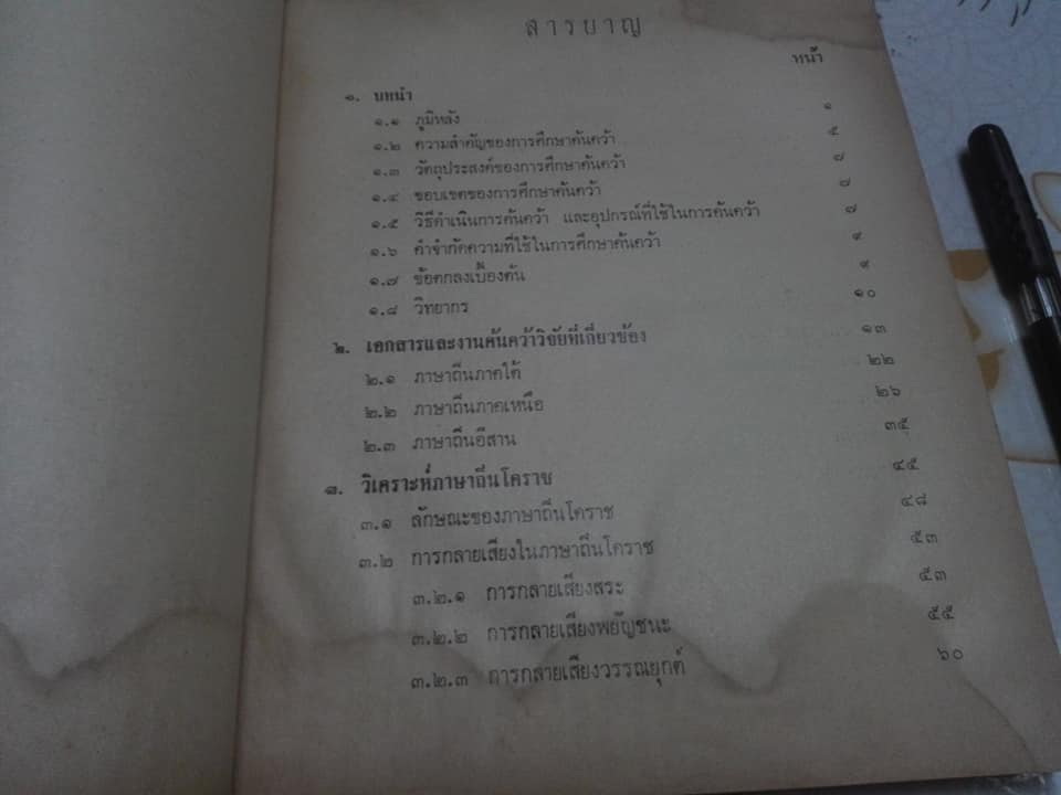 ภาษาถิ่นโคราช - การวิเคราะห์เรื่องเสียงและความหมาย โดย ถาวร สุบงกช , ศูนย์วัฒนธรรมจังหวัดนครราชสีมา วิทยาลัยครูนครราชสีมา **สินค้าหมด**