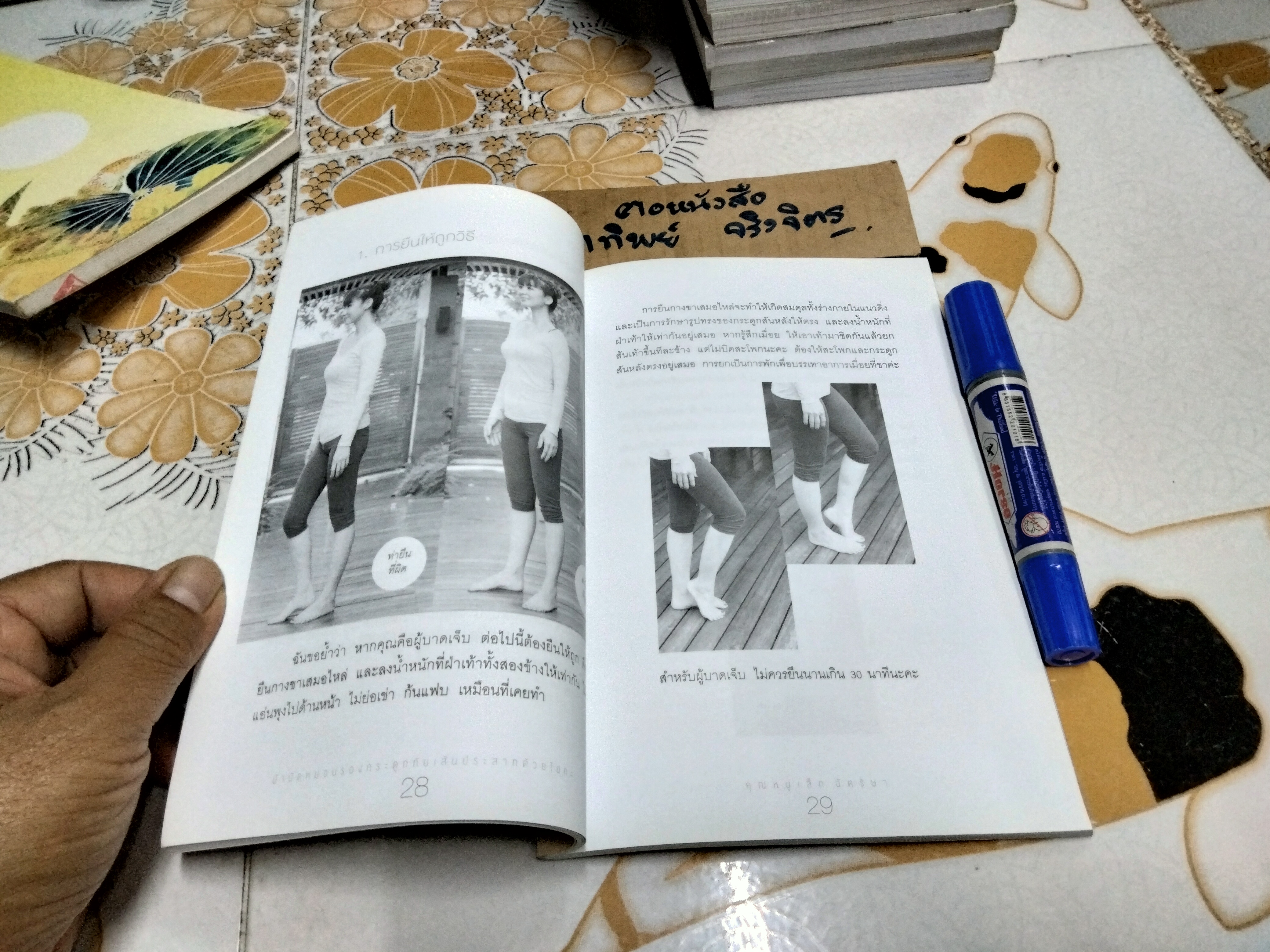 บำบัดหมอนรองกระดูกทับเส้นประสาทด้วยโยคะ โดย ฉัตริษา ศรีสานติวงศ์ (คุณหนูเล็ก ฉัตริษา) พิมพ์ครั้งที่ 2/2557 **สินค้าหมด**