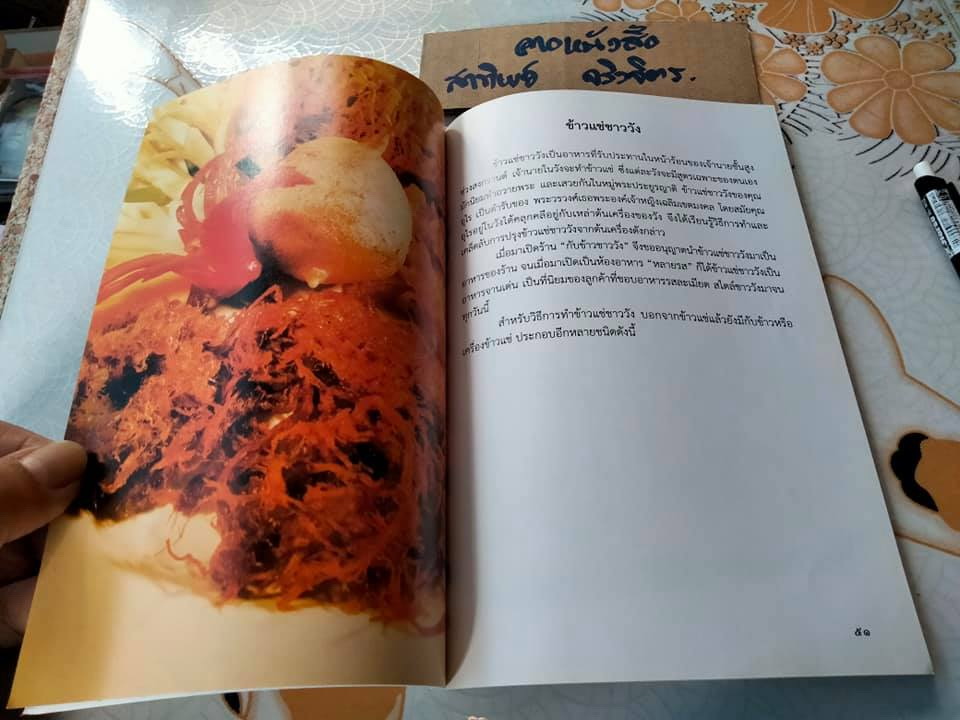 ตำรับอาหารชาววัง ร้านหลายรส โดย อุไร เกษมสุวรรณ (พิมพ์เป็นอนุสรณ์ในงานพระราชทานเพลิงศพ เป็นกรณีพิเศษในนางอุไร เกษมสุวรรณ) **สินค้าหมด**