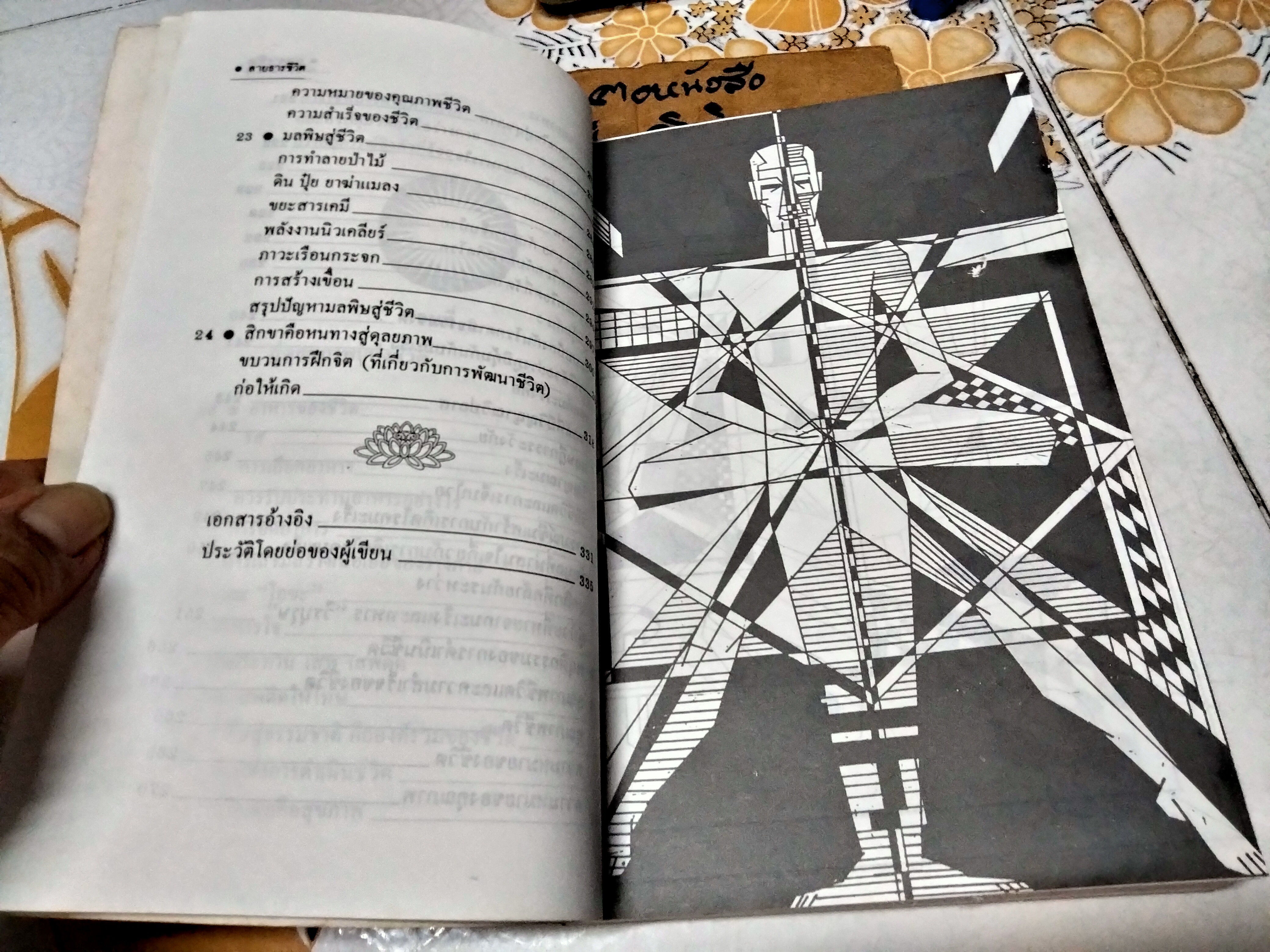 สายธารชีวิต โดย ศาสตราจารย์นายแพทย์ เฉลียว ปิยะชน พิมพ์ครั้งแรกพ.ศ 2534 สนพ.สุขภาพใจ
