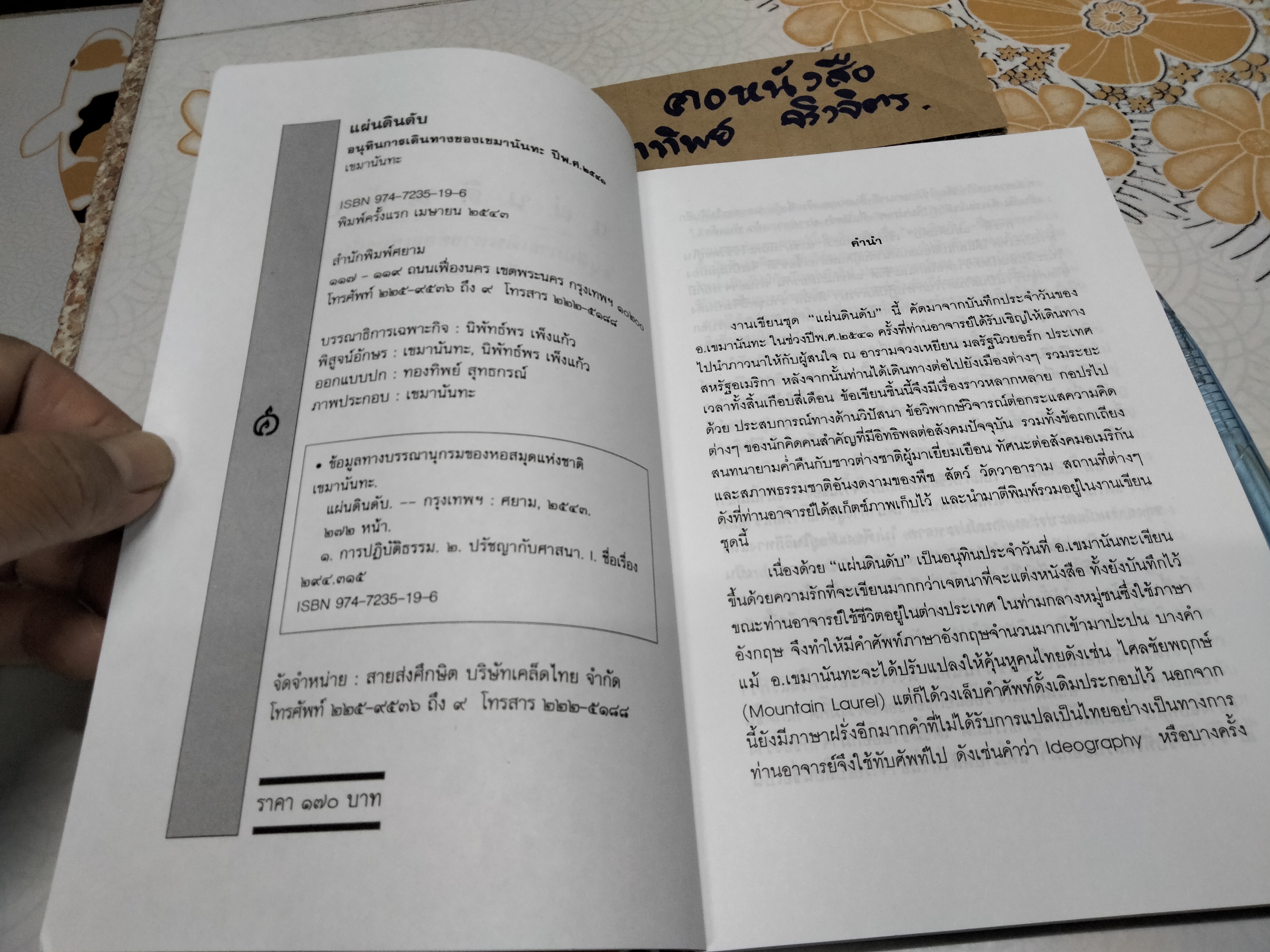 แผ่นดินดับ - เขมานันทะ (มีตราอภินันทนาการ-หน้าแรก) **สินค้าหมด**