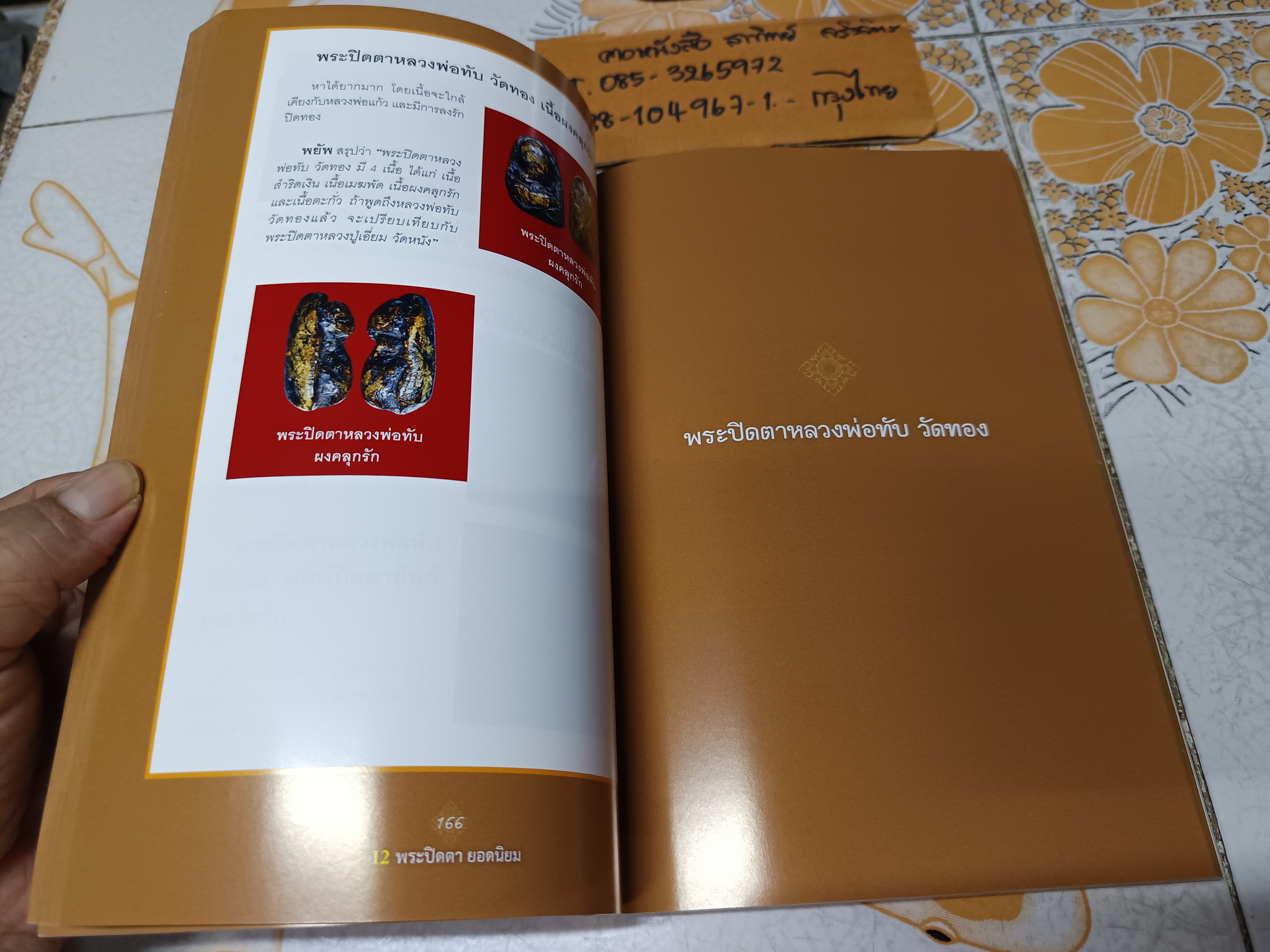12 พระปิดตายอดนิยม โดย พยัพ คำพันธุ์ - ฐาปกรณ์ ดิษยนันทน์ พิมพ์ครั้งแรก พ.ศ 2557 **สินค้าหมด**