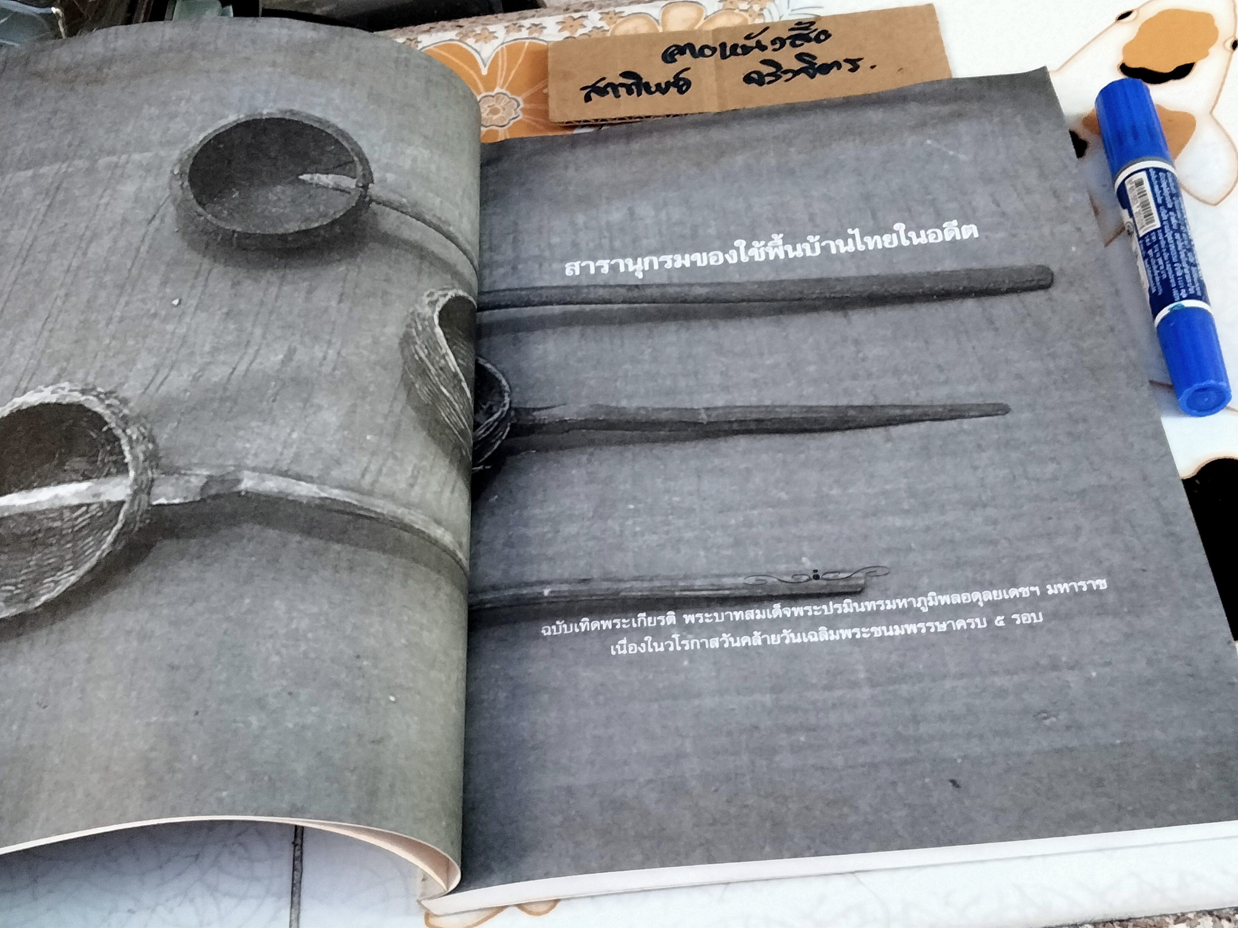 สารานุกรมของใช้พื้นบ้านไทยในอดีต โดย รศ.สนม ครุฑเมือง **หนังสือมีคราบน้ำ เป็นคราบเหลือง **สินค้าหมด**