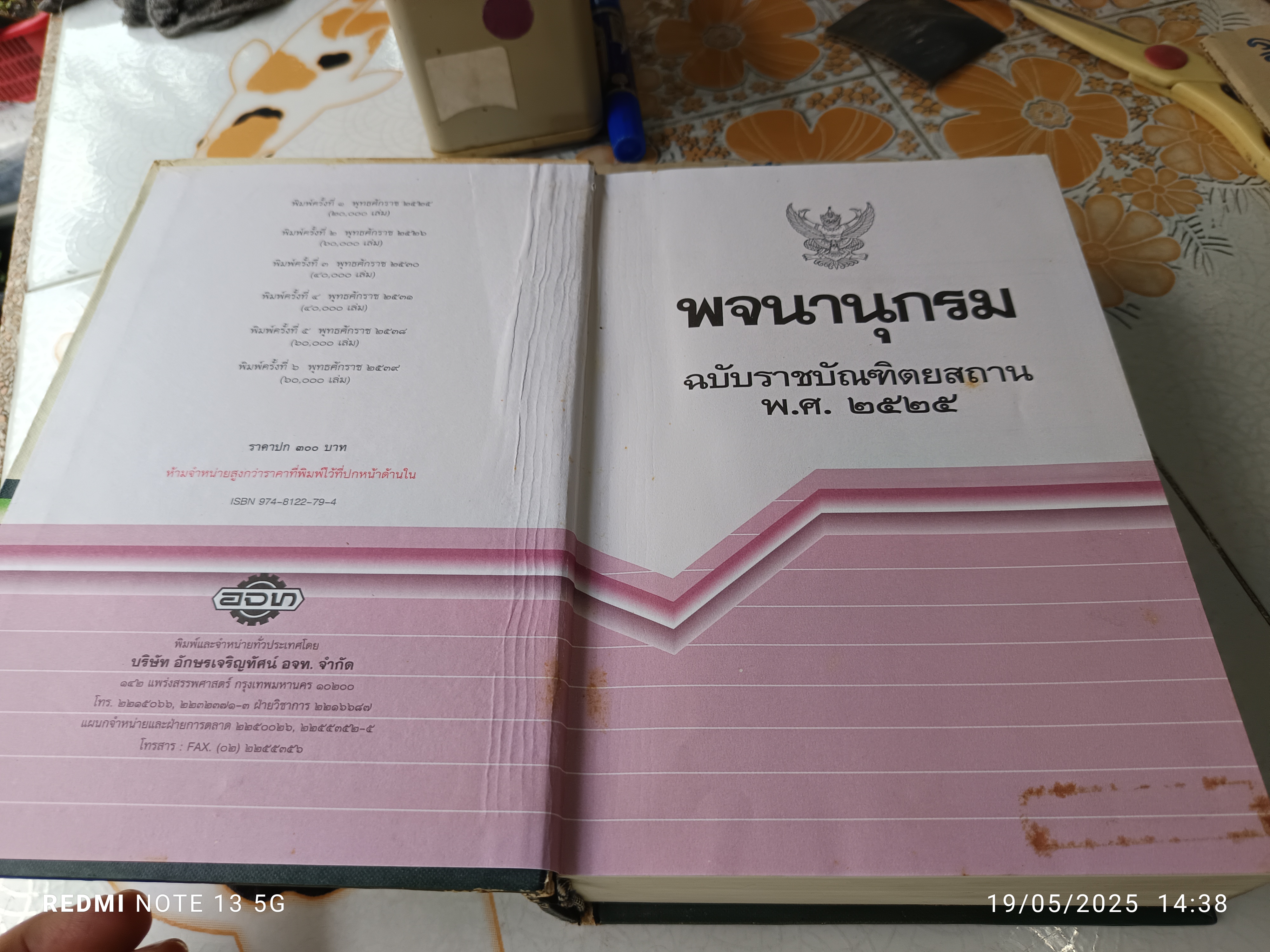 พจนานุกรม ฉบับราชบัณฑิตยสถาน พ.ศ.2525