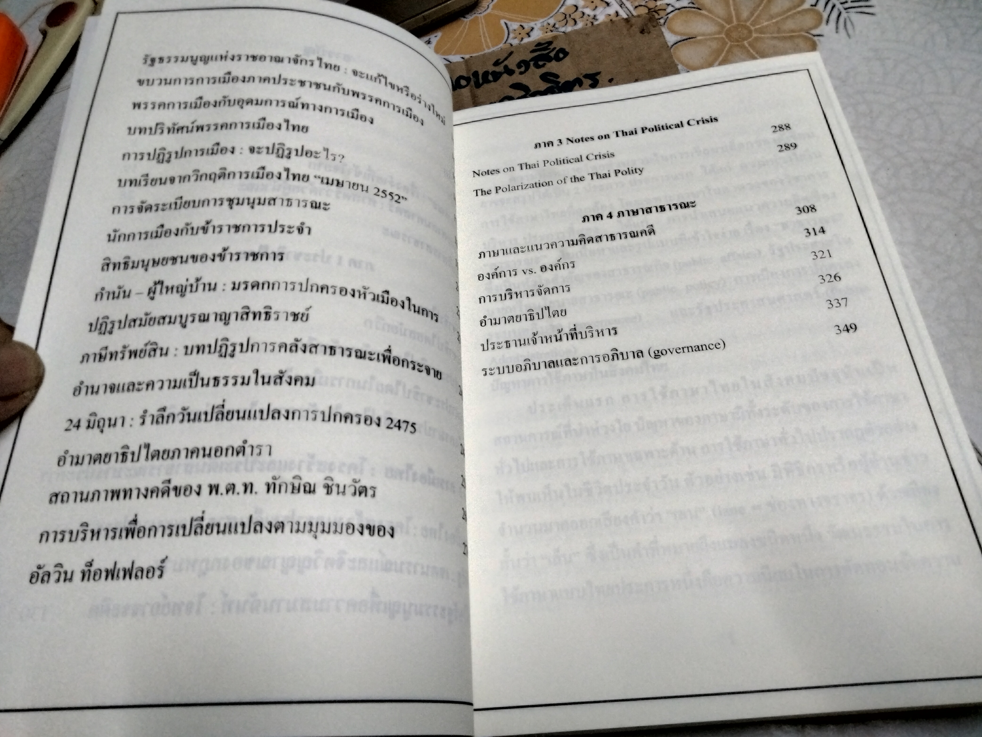 สาธารณคดี ภาครัฐในมุมมองกฎหมาย การเมืองและการบริหาร โดย ปฐม มณีโรจน์