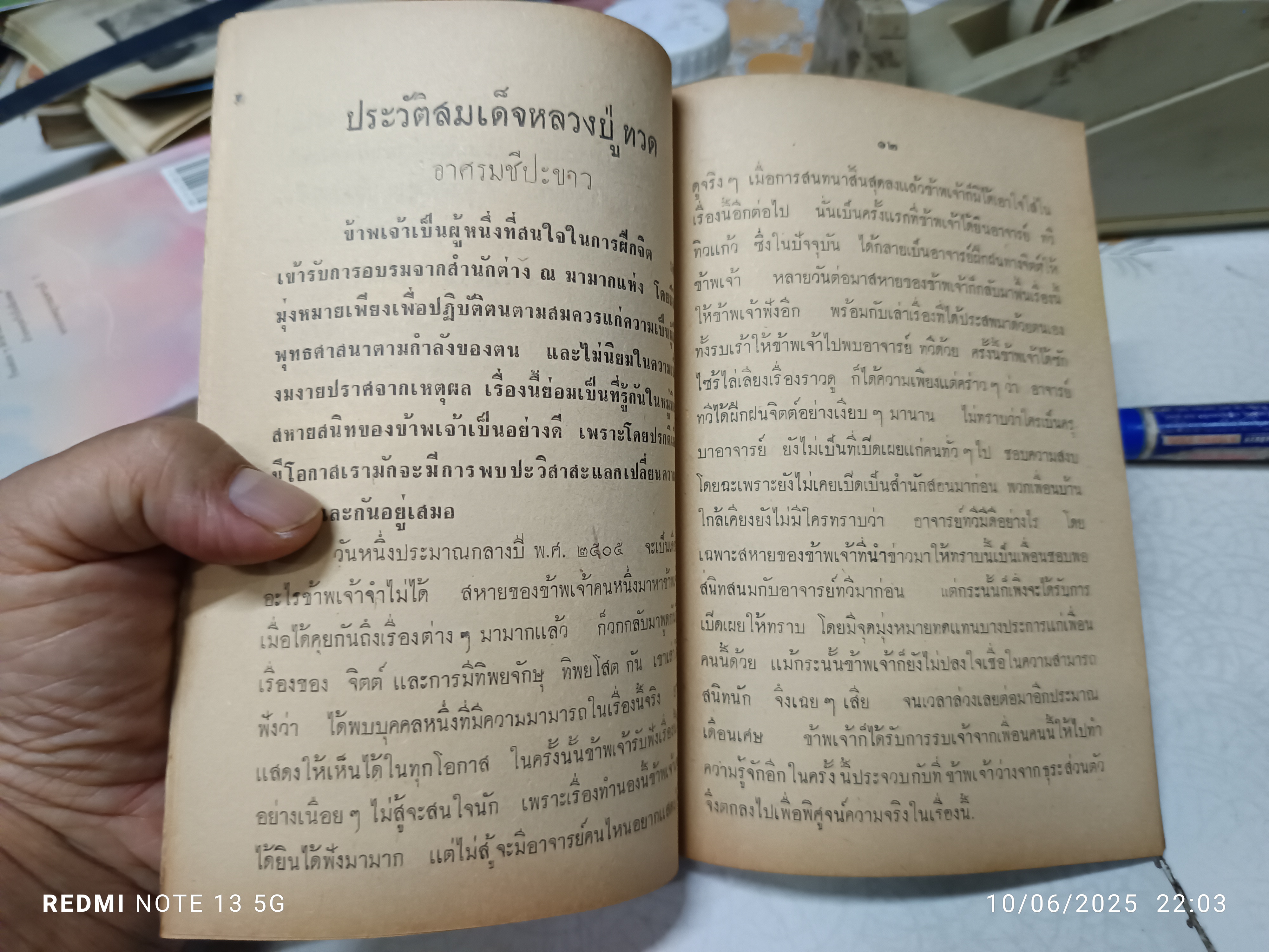 หนังสือ สมเด็จหลวงปู่ทวด อาศรมชีปะขาว พิมพ์ปีพ.ศ 2505 ประวัติความเป็นมาและอภินิหาร **สินค้าหมด**