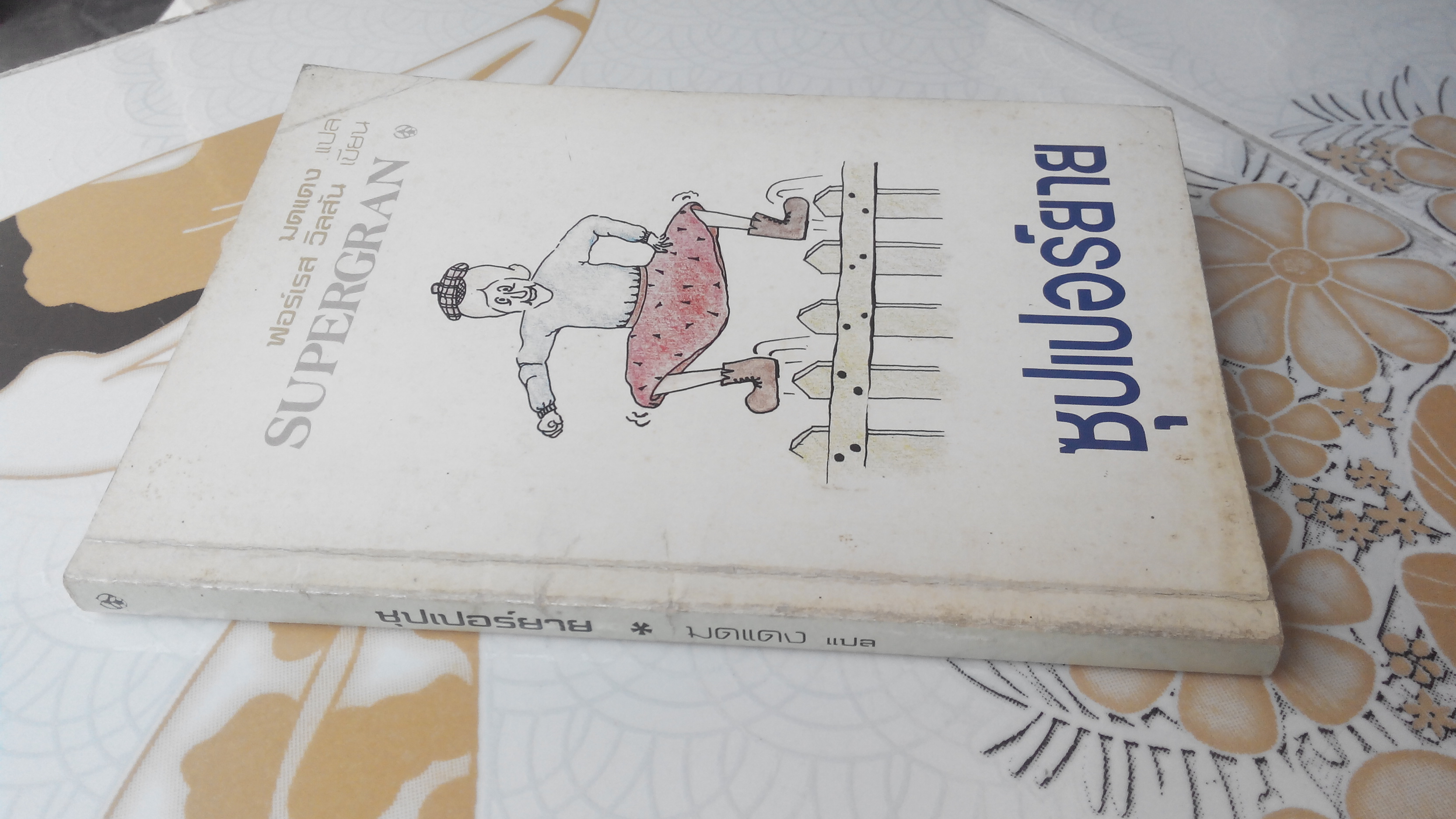 ซุปเปอร์ยาย SUPERGRAN โดย ฟอร์เรส วิลสัน , มดแดง แปล **สินค้าหมด**