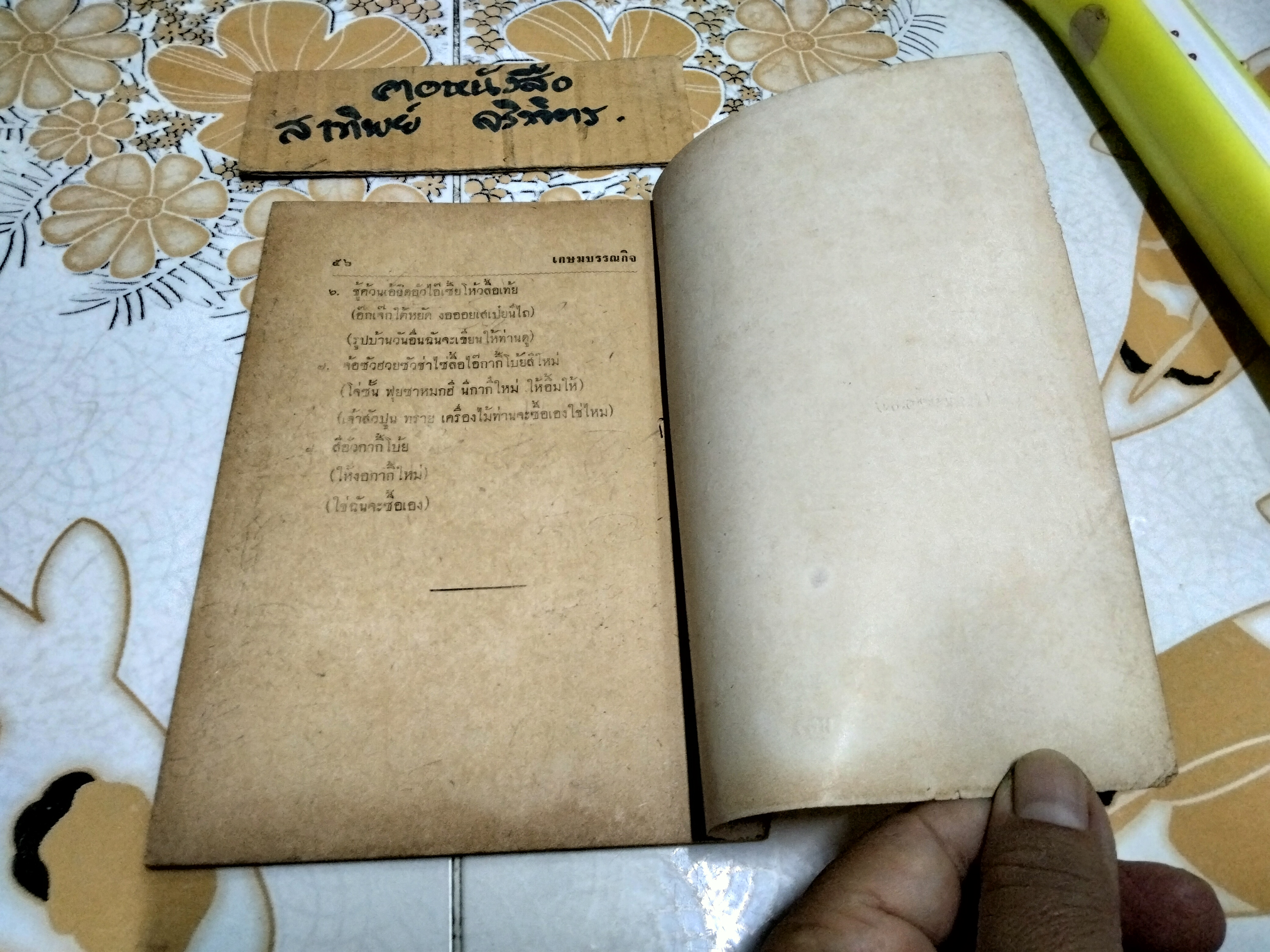 คู่มือเรียนศัพท์ ภาษาแต้จิ๋ว และ กวางตุ้ง ด้วยตนเอง โดย นายแต้เทียนเต็ก **สินค้าหมด**