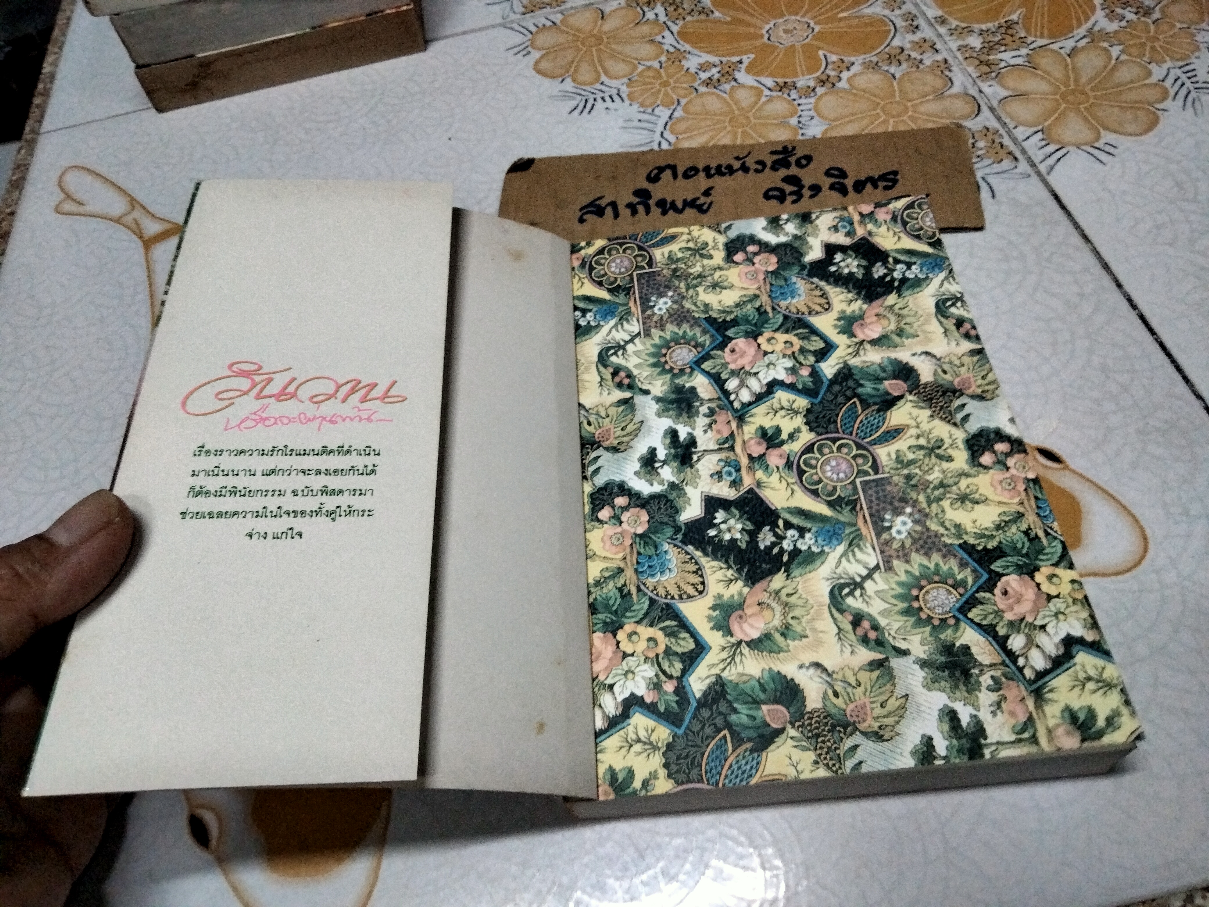 วันวานหรือจะผ่านพ้น (Unexpected Inheritance) Margaret Mayo เขียน - นิดา แปล