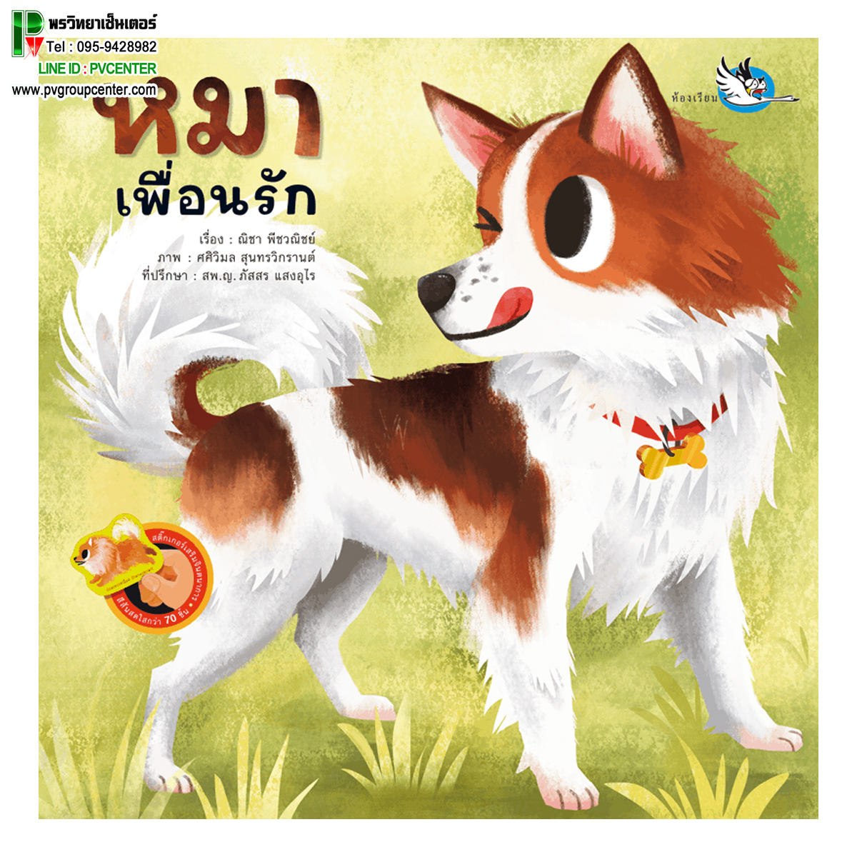 หนังสือสติ๊กเกอร์ หมาเพื่อรัก ความรู้รอบตัวรู้จักหมาสายพันธุ์ต่างๆ