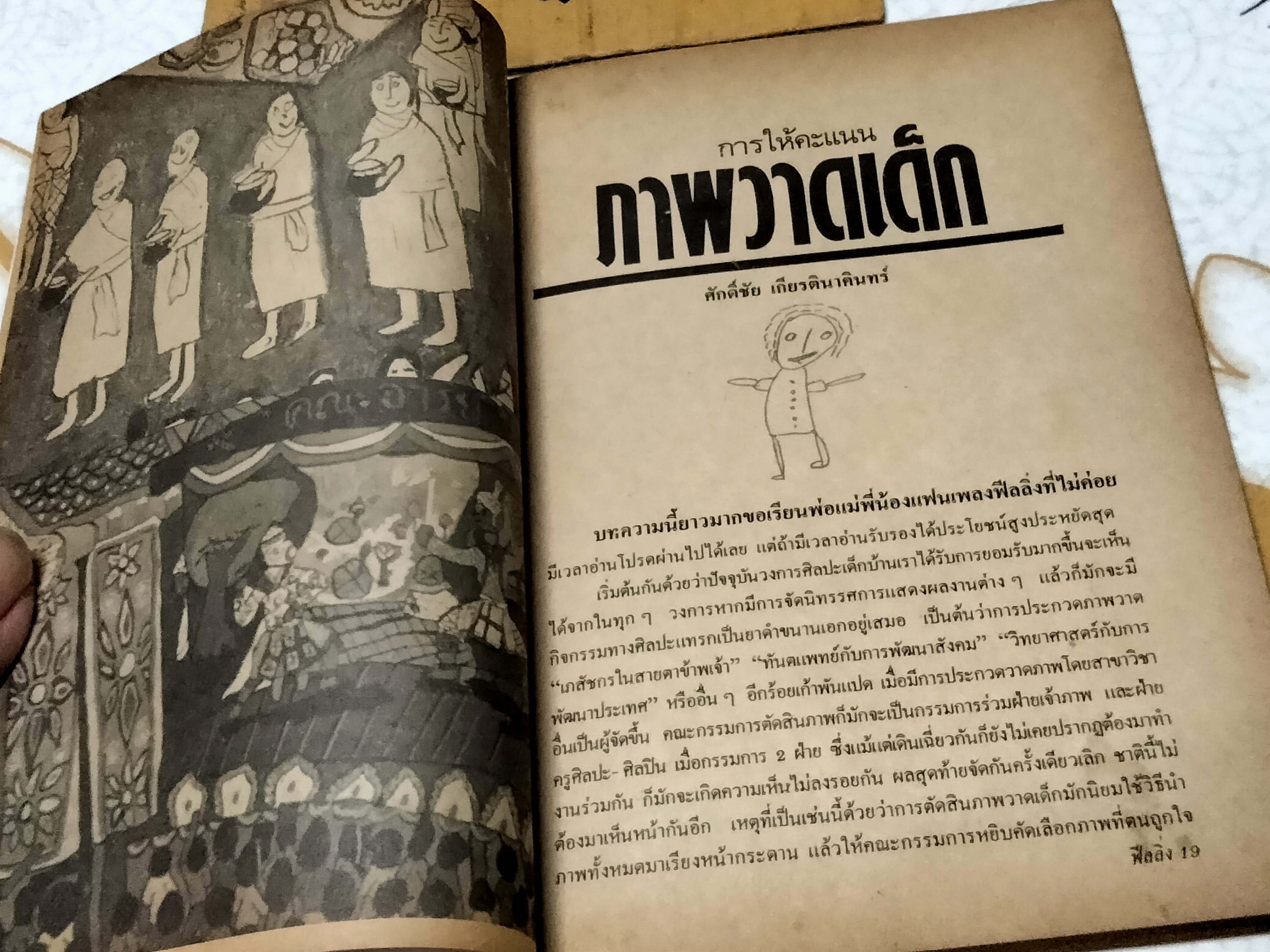 นิตยสารฟีลลิ่ง ฉ. 24 AUGUSTE RODIN (ม.ค.- ก.พ. 2531) ฉบับครบ 2 รอบ