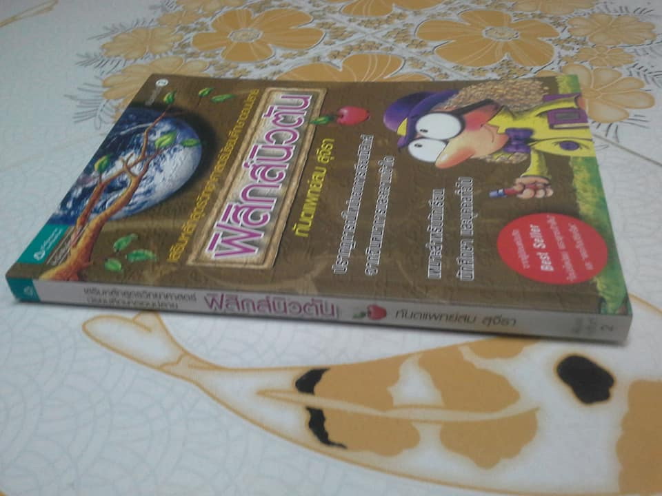 ฟิสิกส์นิวตัน โดย ทันตแพทย์สม สุจีรา