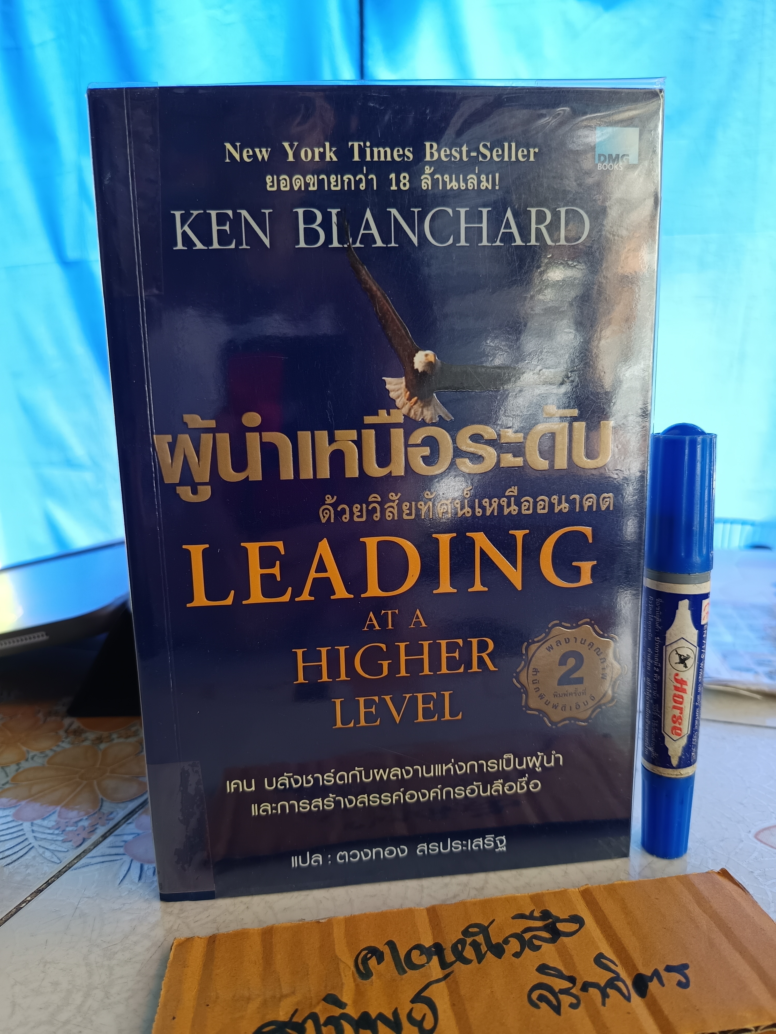 ผู้นำเหนือระดับด้วยวิสัยทัศน์เหนืออนาคต LEADING AT A HIGHER LEVEL ผู้เขียน เคน บลังชาร์ด
