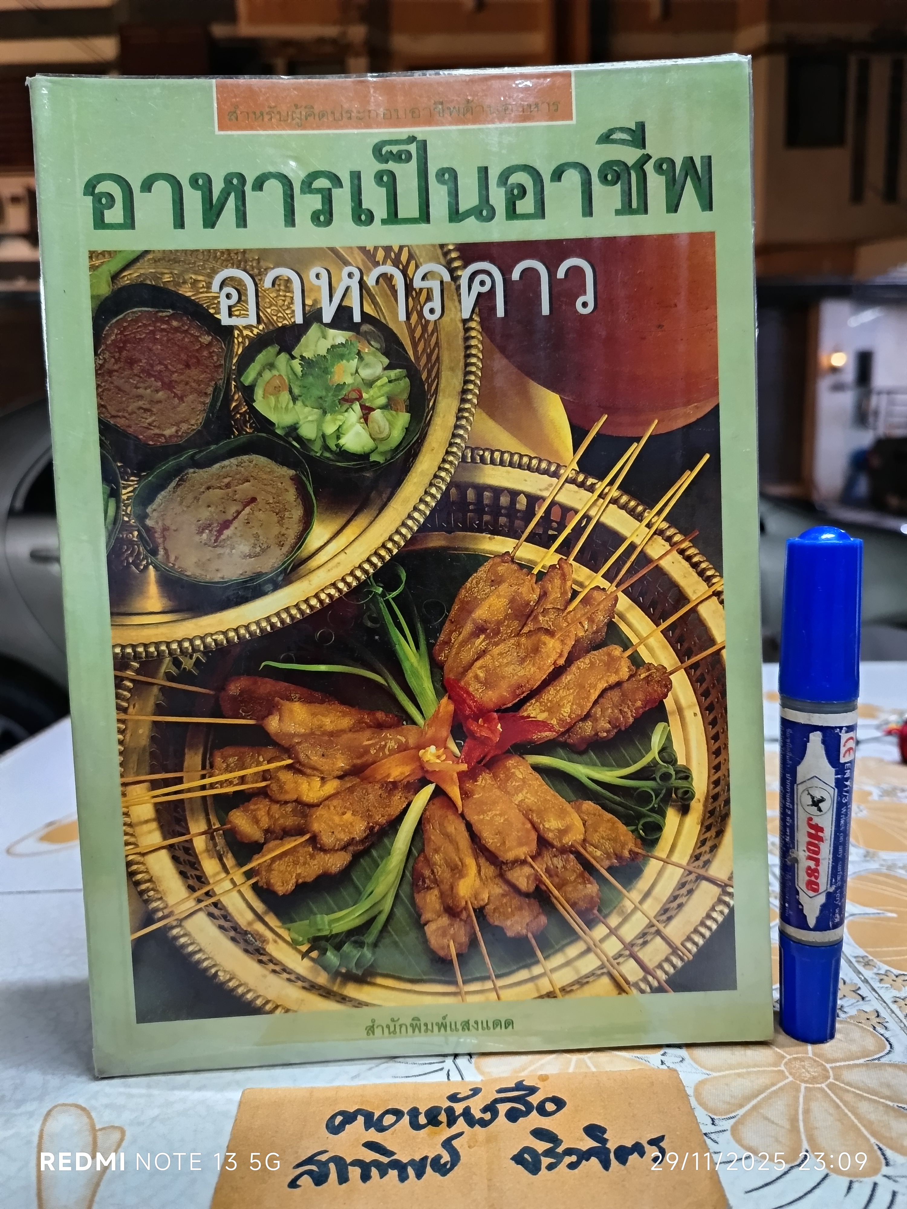 หนังสือ อาหารเป็นอาชีพ - อาหารคาว / พิมพ์ปีพ.ศ 2545 สนพ.แสงแดด