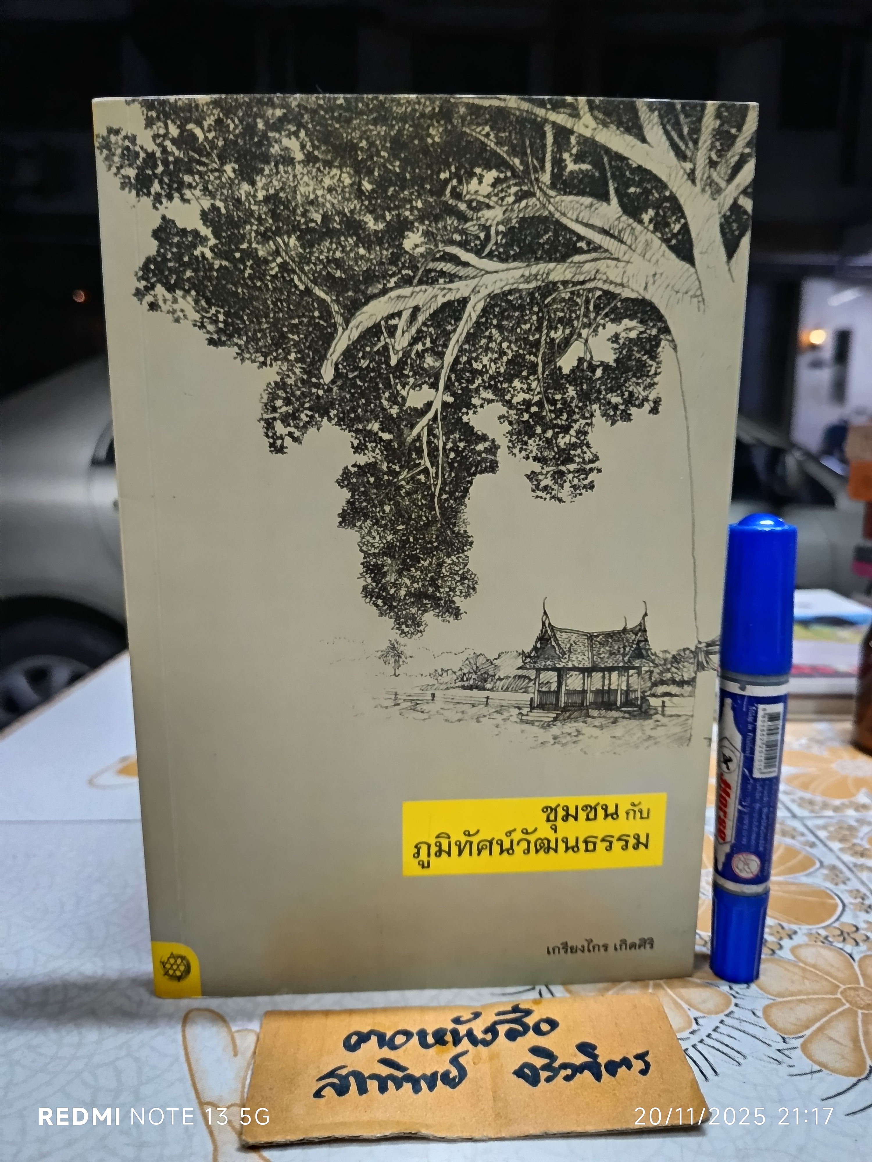 ชุมชนกับภูมิทัศน์วัฒนธรรม เขียนโดย เกรียงไกร เกิดศิริ **สินค้าหมด**