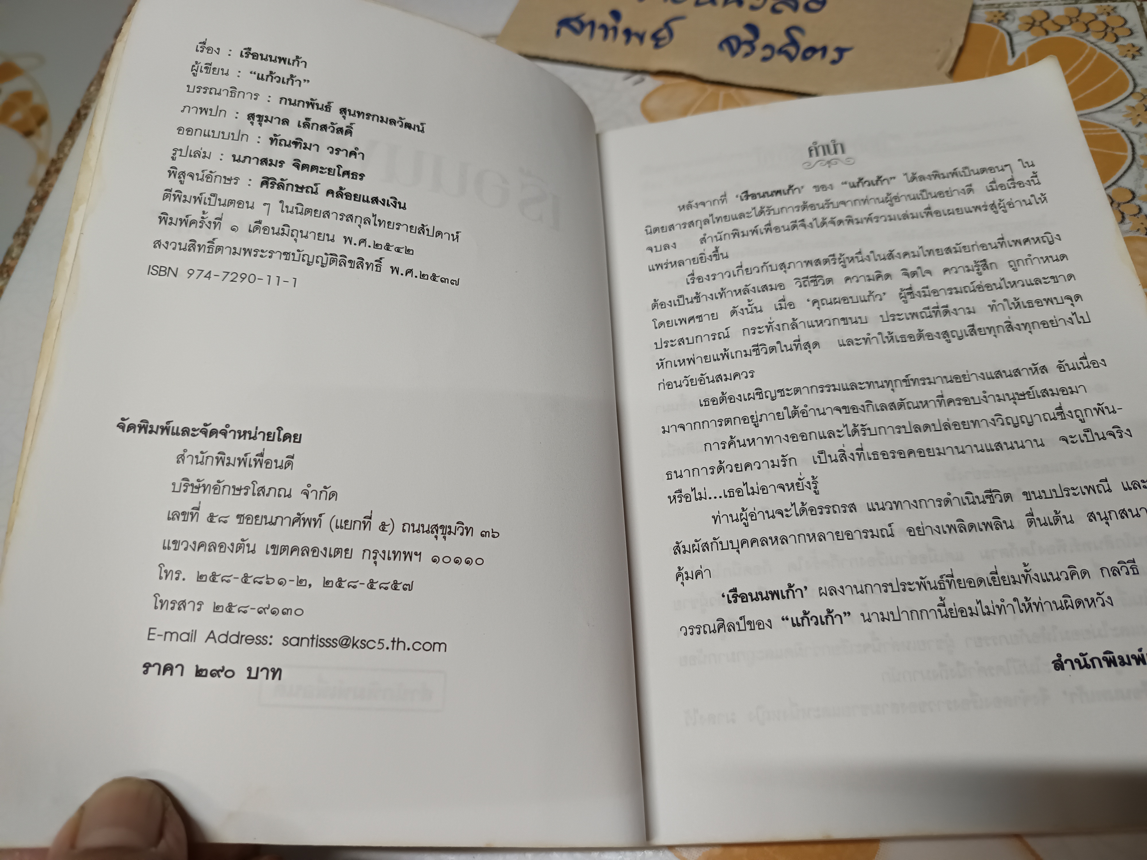 เรือนนพเก้า (เล่มเดียวจบ) โดย แก้วเก้า พิมพ์ครั้งแรกพ.ศ 2542 สำนักพิมพ์เพื่อนดี **สินค้าหมด**