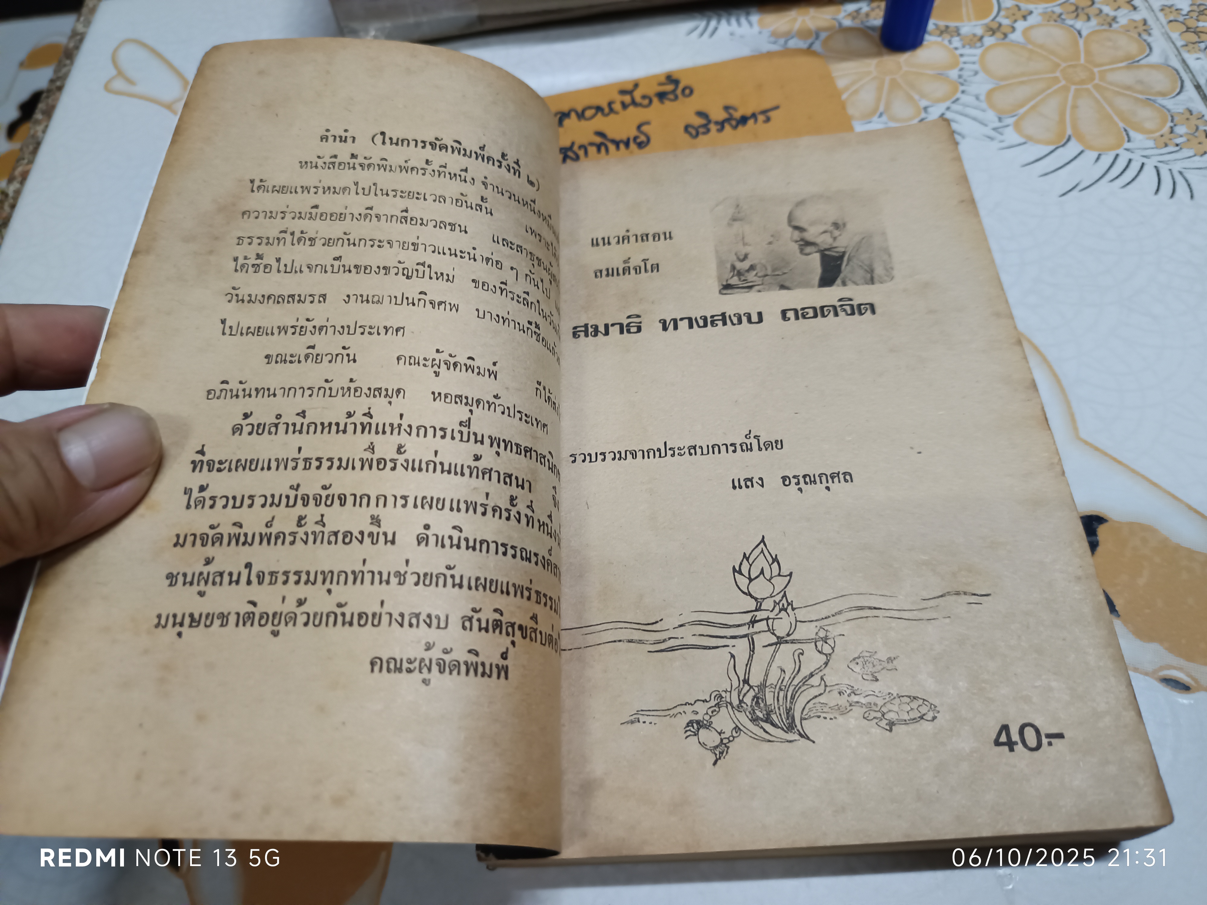 แนวคำสอนสมเด็จโต สมาธิ ทางสงบ ถอดจิต โดย แสง อรุณกุศล สำนักพิมพ์ชมรมธรรมไมตรี