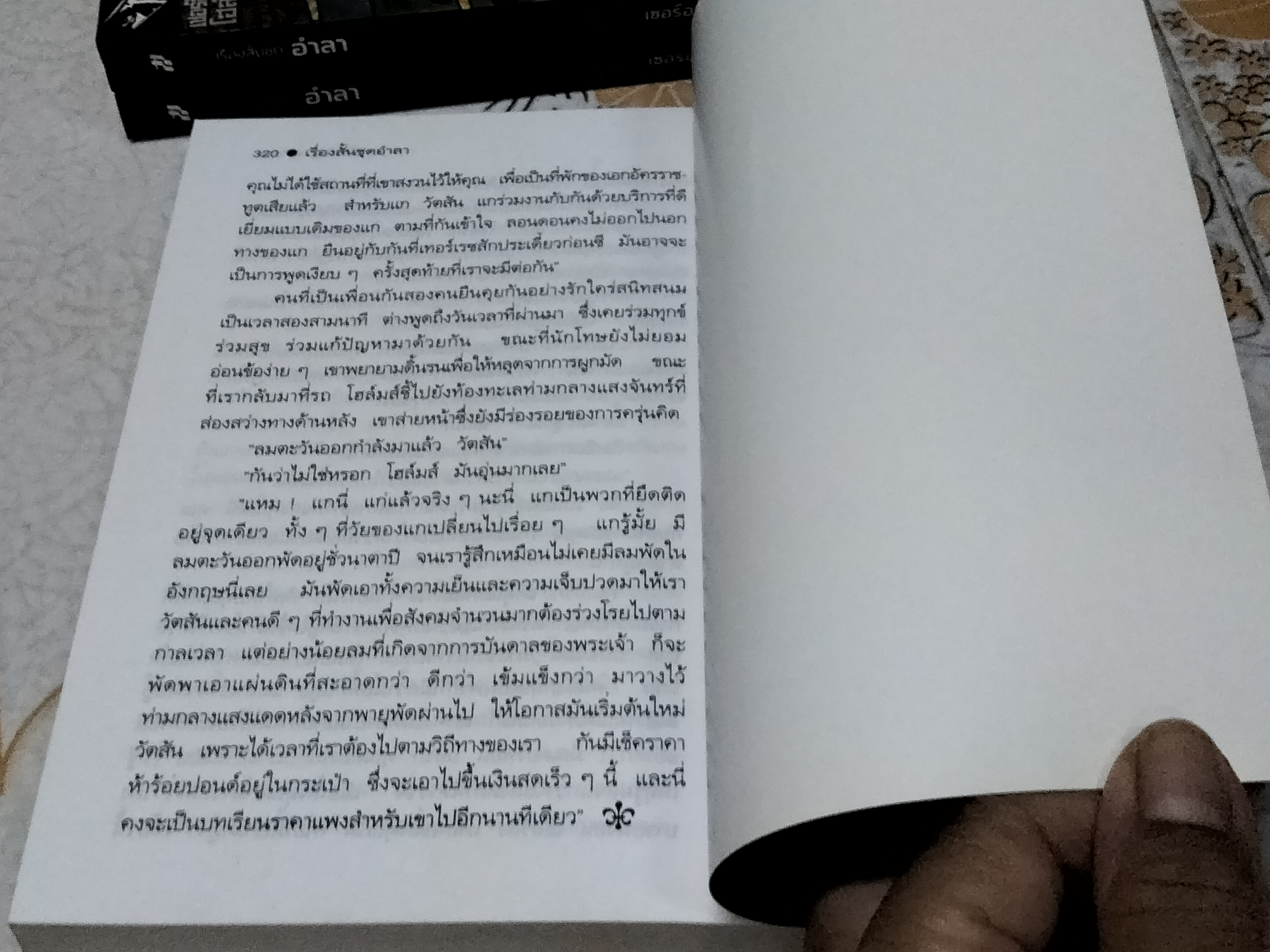 รวมเรื่องสั้นชุด อำลา HIS LAST BOW เขียนโดย เซอร์อาเธอร์ โคแนน ดอยล์ - มิ่งขวัญ แปล