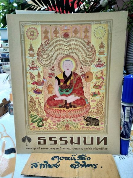 ธรรมบท - ธรรมานุสรณ์ครบรอบอายุ 50 ปี พระครูบาบุญชุ่ม ญาณสังวโร อรัญวาสีภิกขุ ( 2 ภาษา ไทยอังกฤษ)