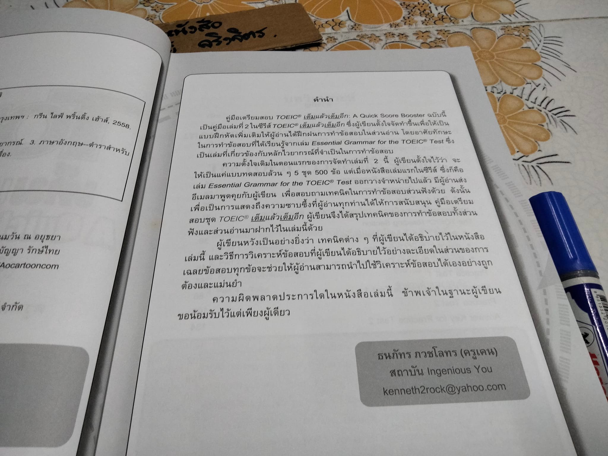 (ขายรวม 2 เล่ม ไม่แยก) ผ่านฉลุยตะลุย TOEIC โดย ดนัย วงษา + TOEIC เต็มแล้วเต็มอีก A Quick Score Booster โดยครูเคน-ธนภัทร ภวชโลทร