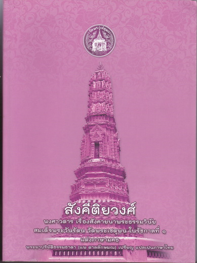 สังคีติยวงศ์ พงศาวดาร เรื่องสังคายนาพระธรรมวินัย สมเด็จพระวันรัตน วัดพระเชตุพน ในรัชกาลที่ ๑ ( แต่งภาษามคธ ) พระยาปริยัติธรรมธาดา ( แพ ตาลลักษมณ ) เปรียญ แปลเป็นภาษาไทย