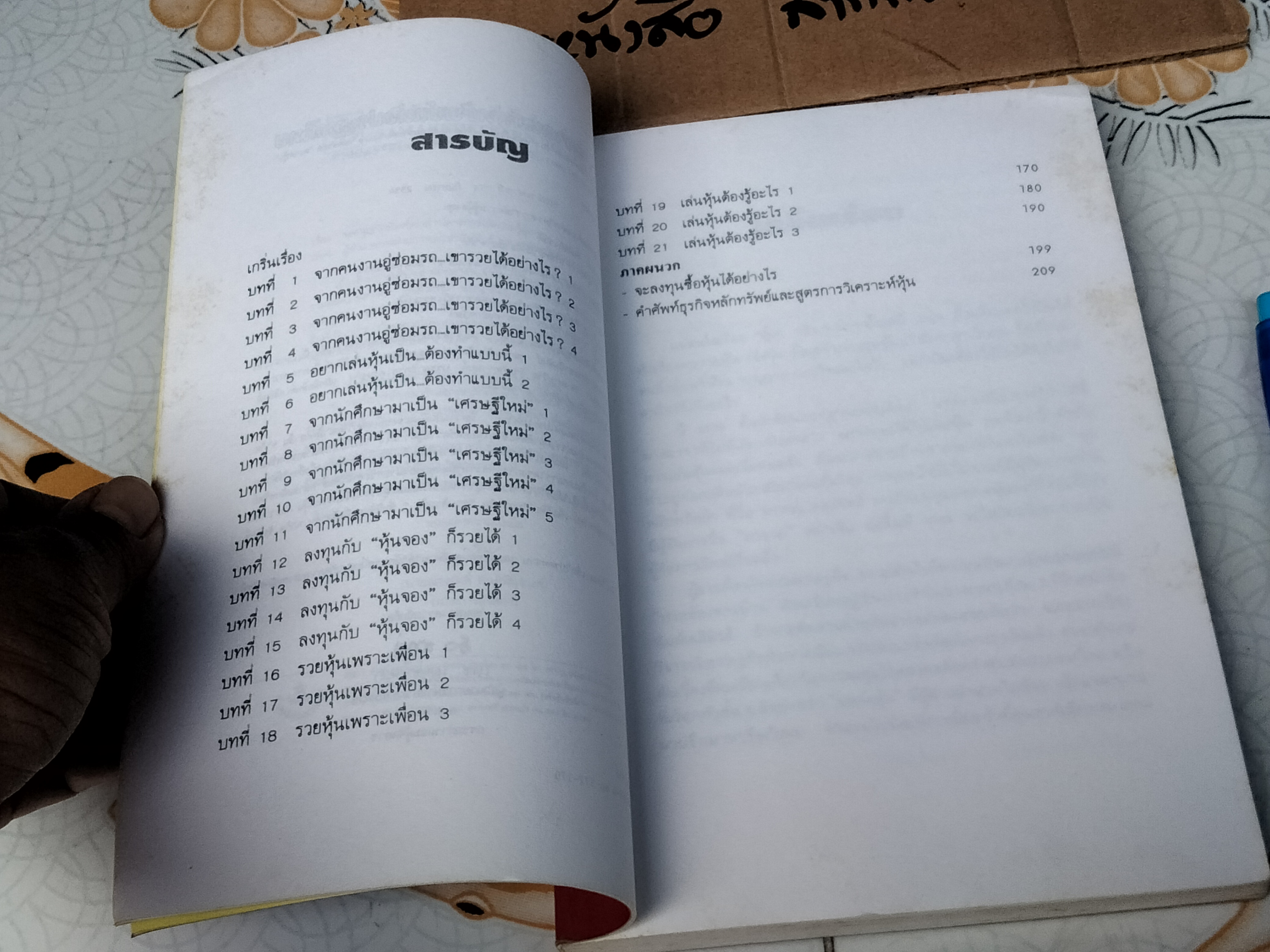 รวยด้วยหุ้น เล่ม 1 โดย วีระ ธีรภัทร **สินค้าหมด**