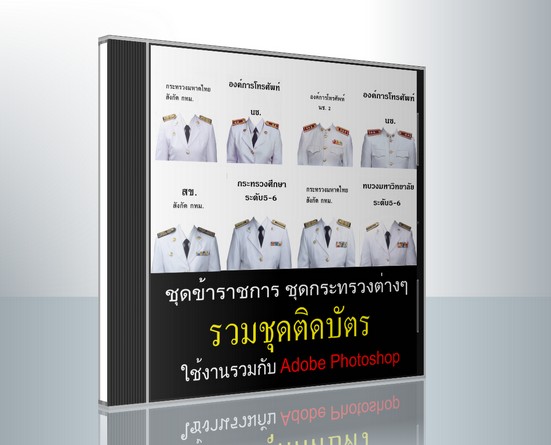 ไฟล์รูปภาพ ชุดข้าราชการ ชุดกระทรวงต่างๆ รวมรูปติดบัตร V.1 ( 1 แผ่นซีดี)