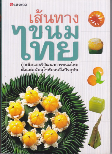 เส้นทางขนมไทย : สนพ.แสงแดด พิมพ์ปี 2553 **สินค้าหมด**
