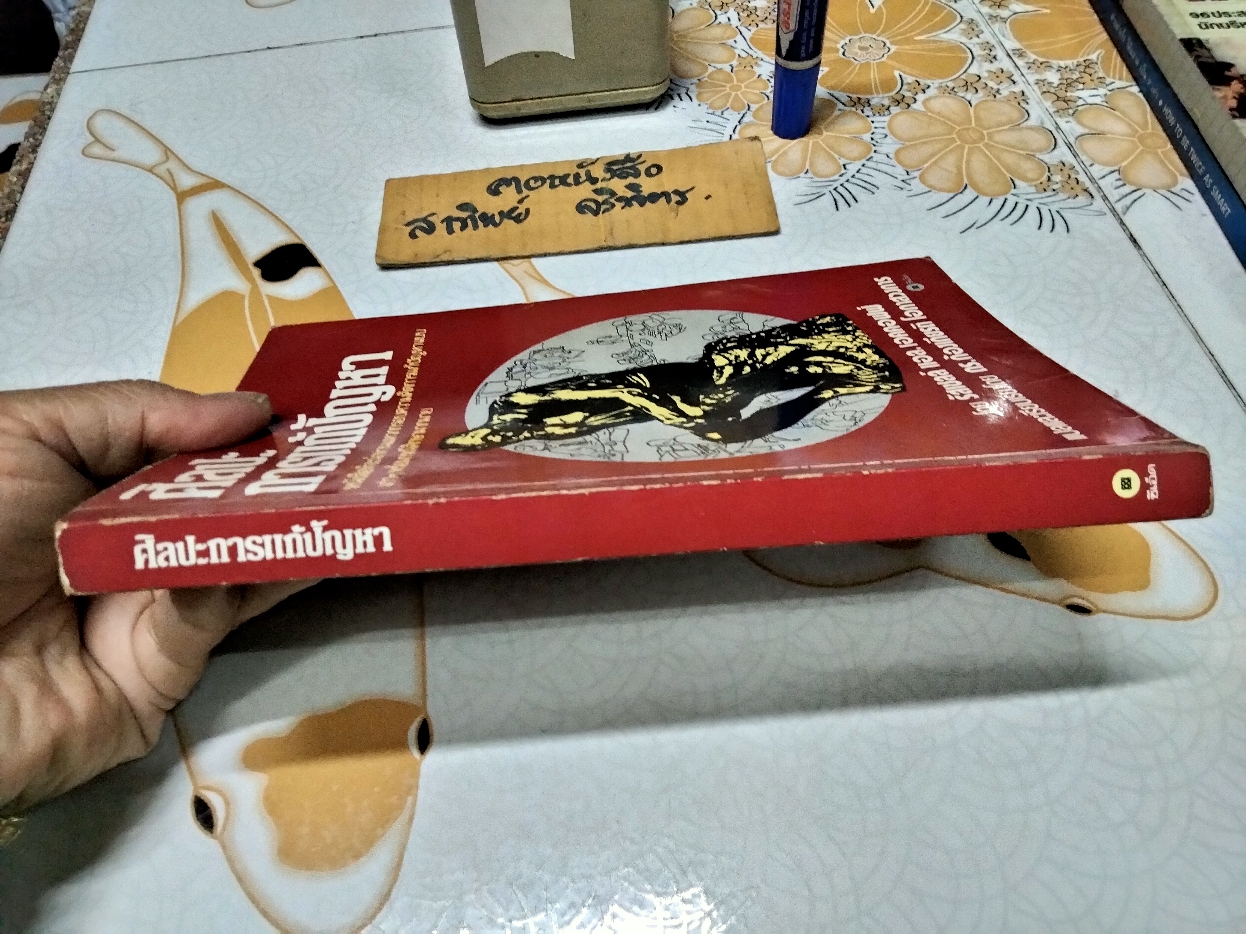 ศิลปะการแก้ปัญหา แปลจาก The Art of Problem Solving โดย รัสเซลล์ แอล. เอคคอฟฟ์ แปลโดย ดร.ก้องเกียรติ โอภาสวงการ **สินค้าหมด**