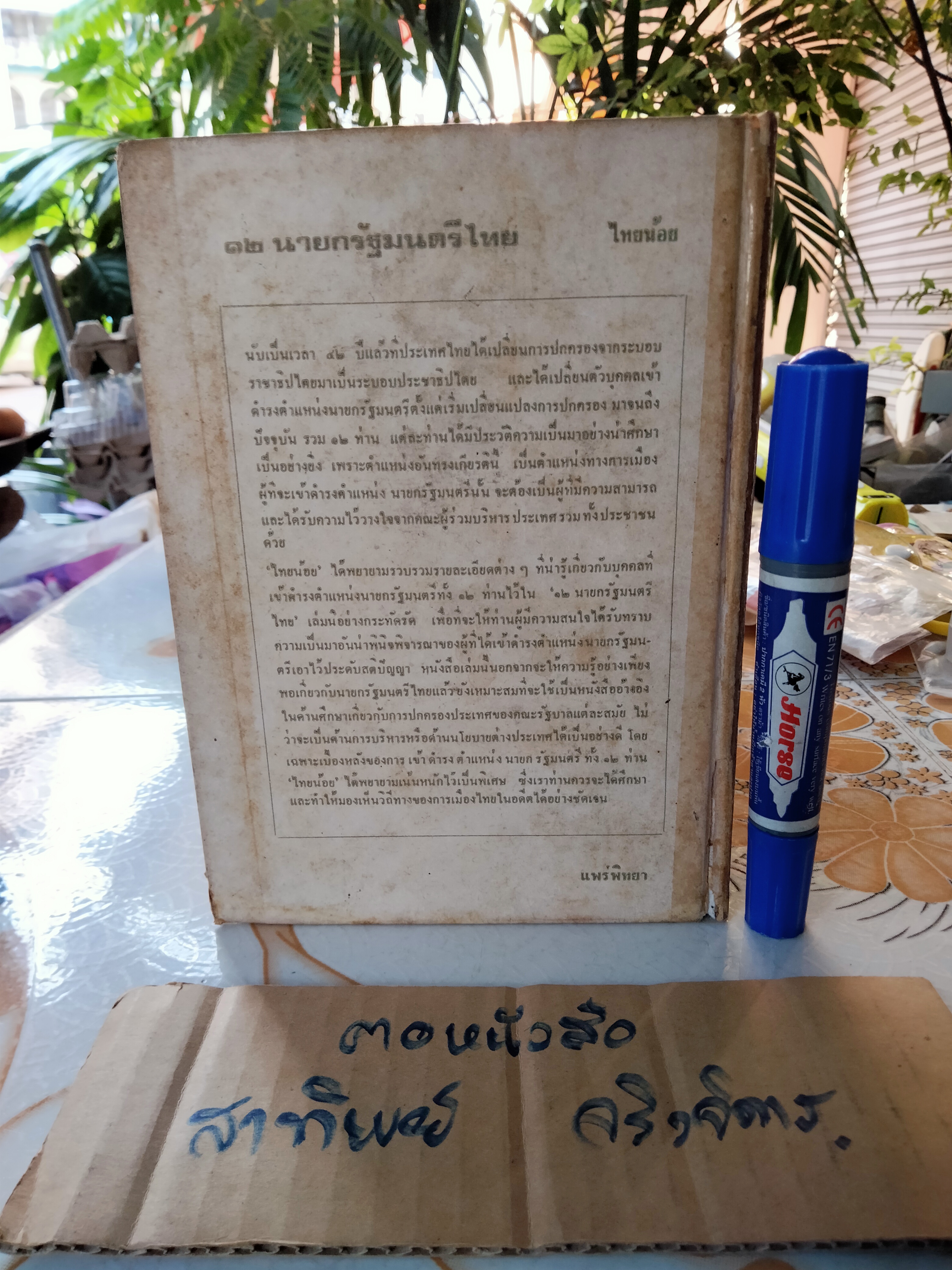 12 นายกรัฐมนตรีไทย โดย ไทยน้อย