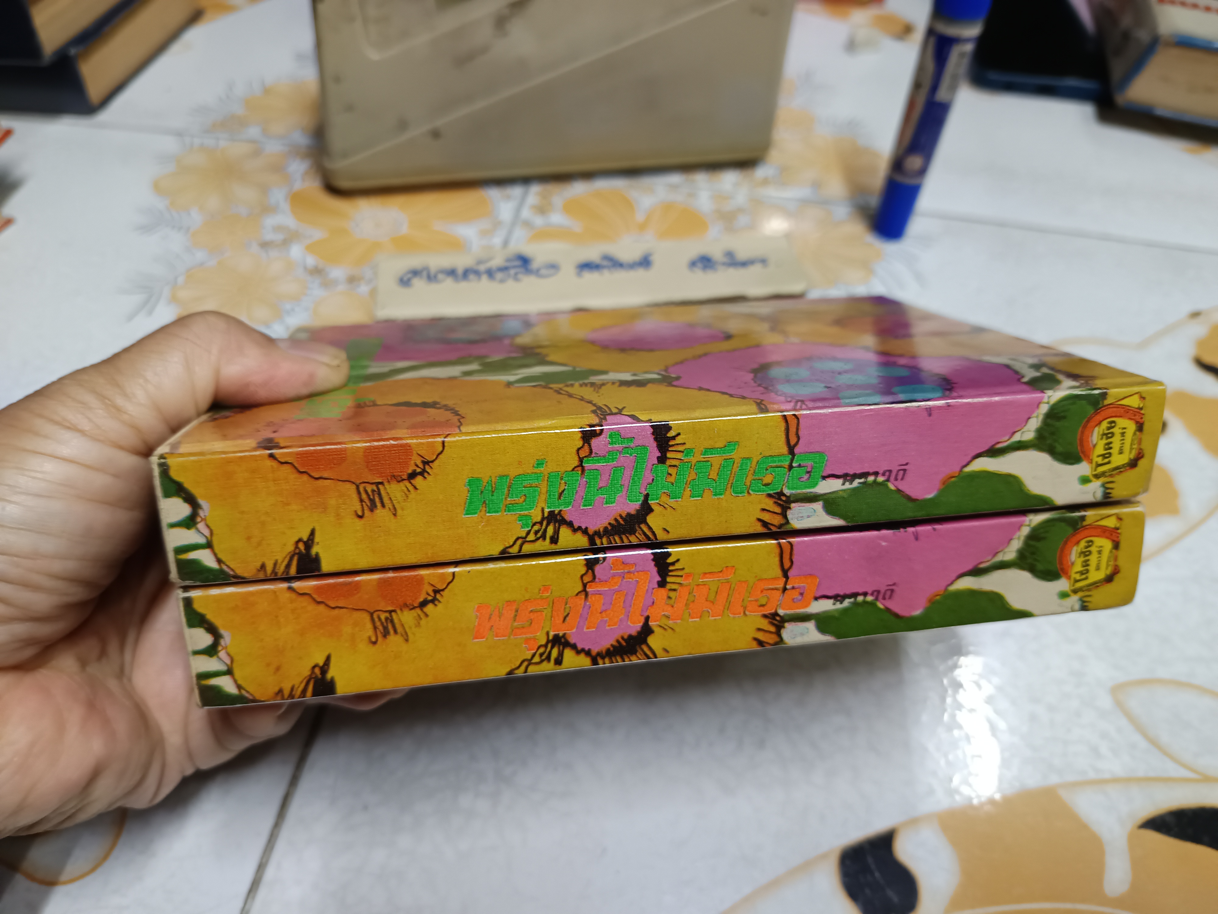 พรุ่งนี้ไม่มีเธอ ( 2 เล่มจบ )นราวดี