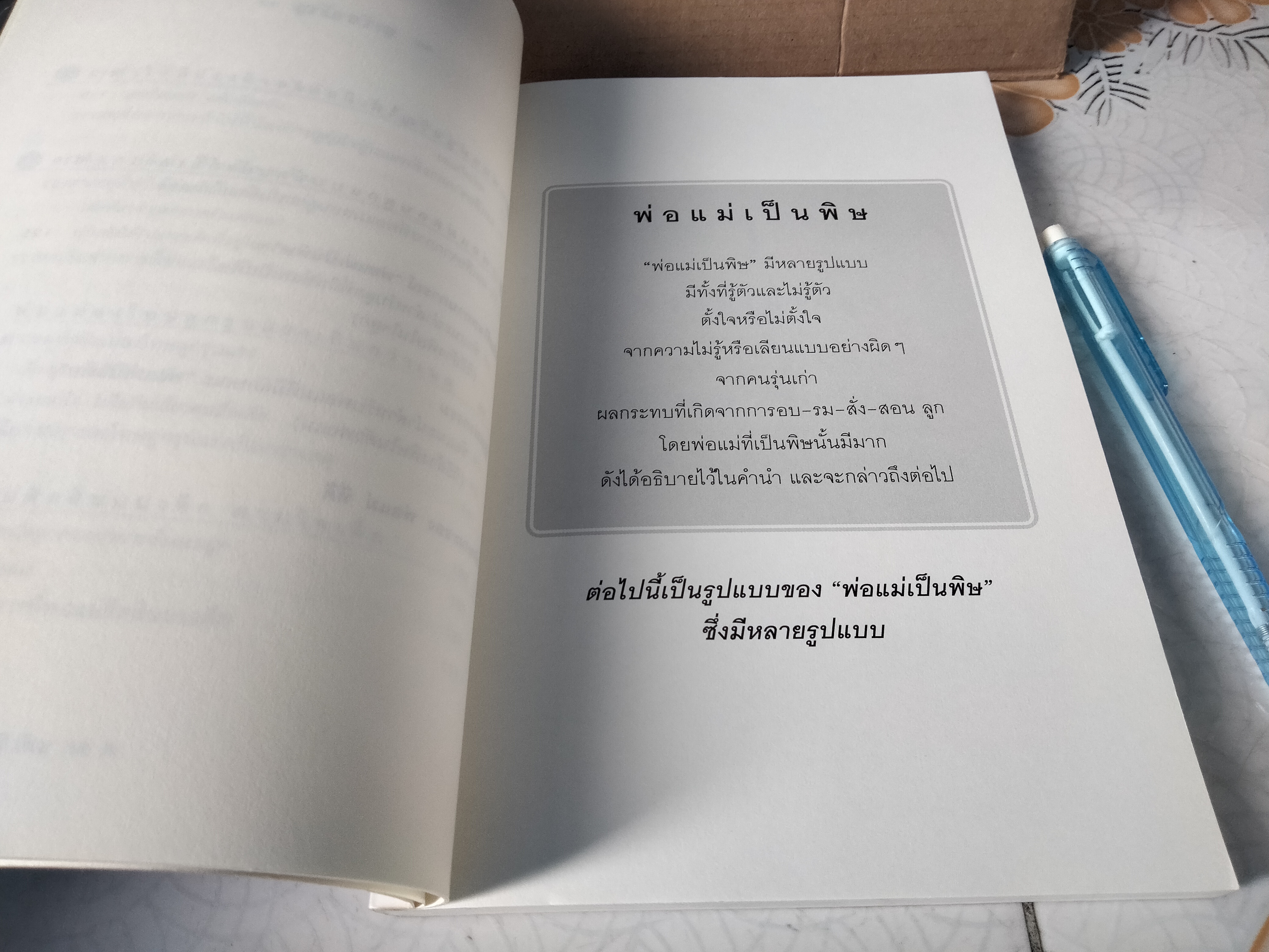 พ่อแม่เป็นพิษ - นายแพทย์ วิทยา นาควัชระ **สินค้าหมด**